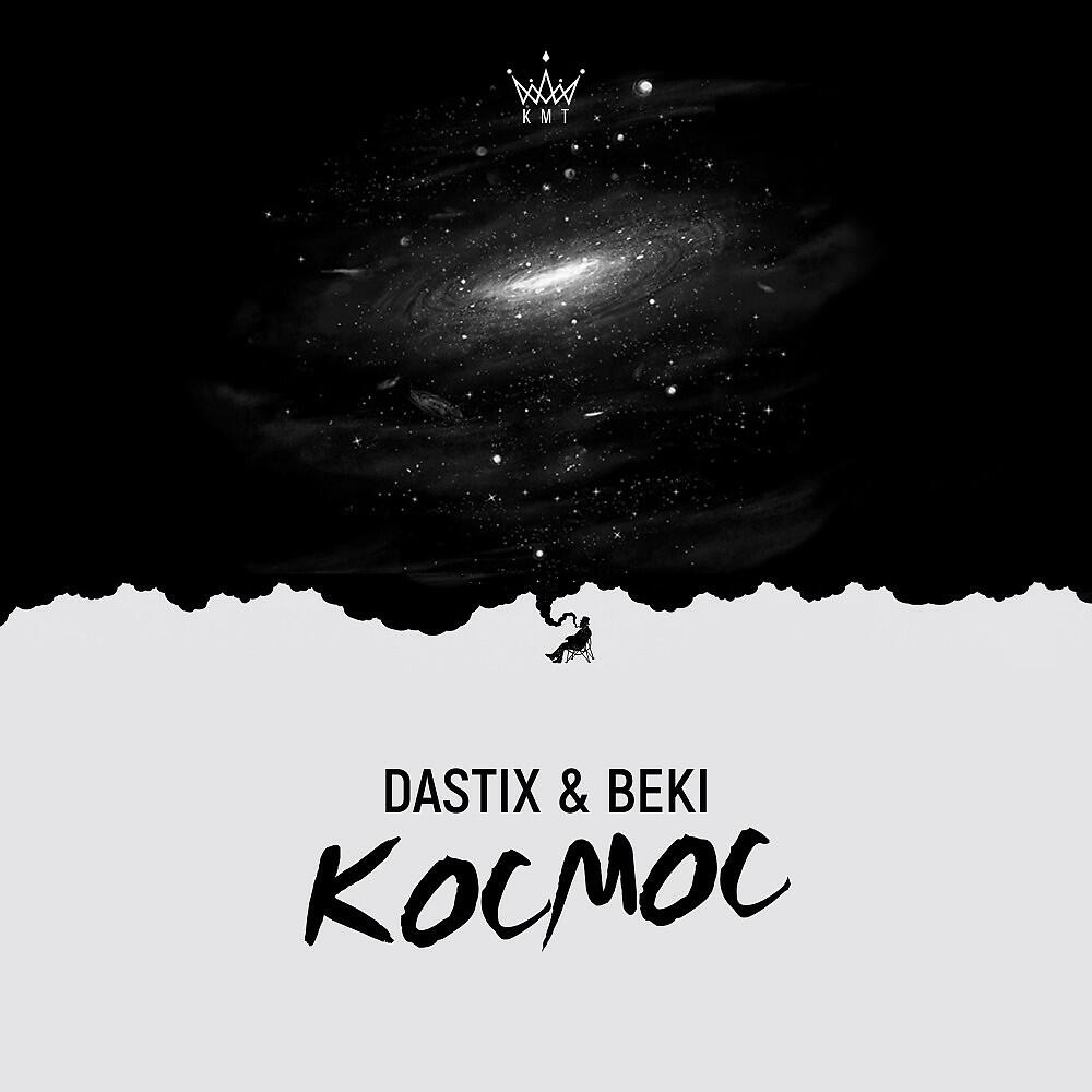 Релиз Космос