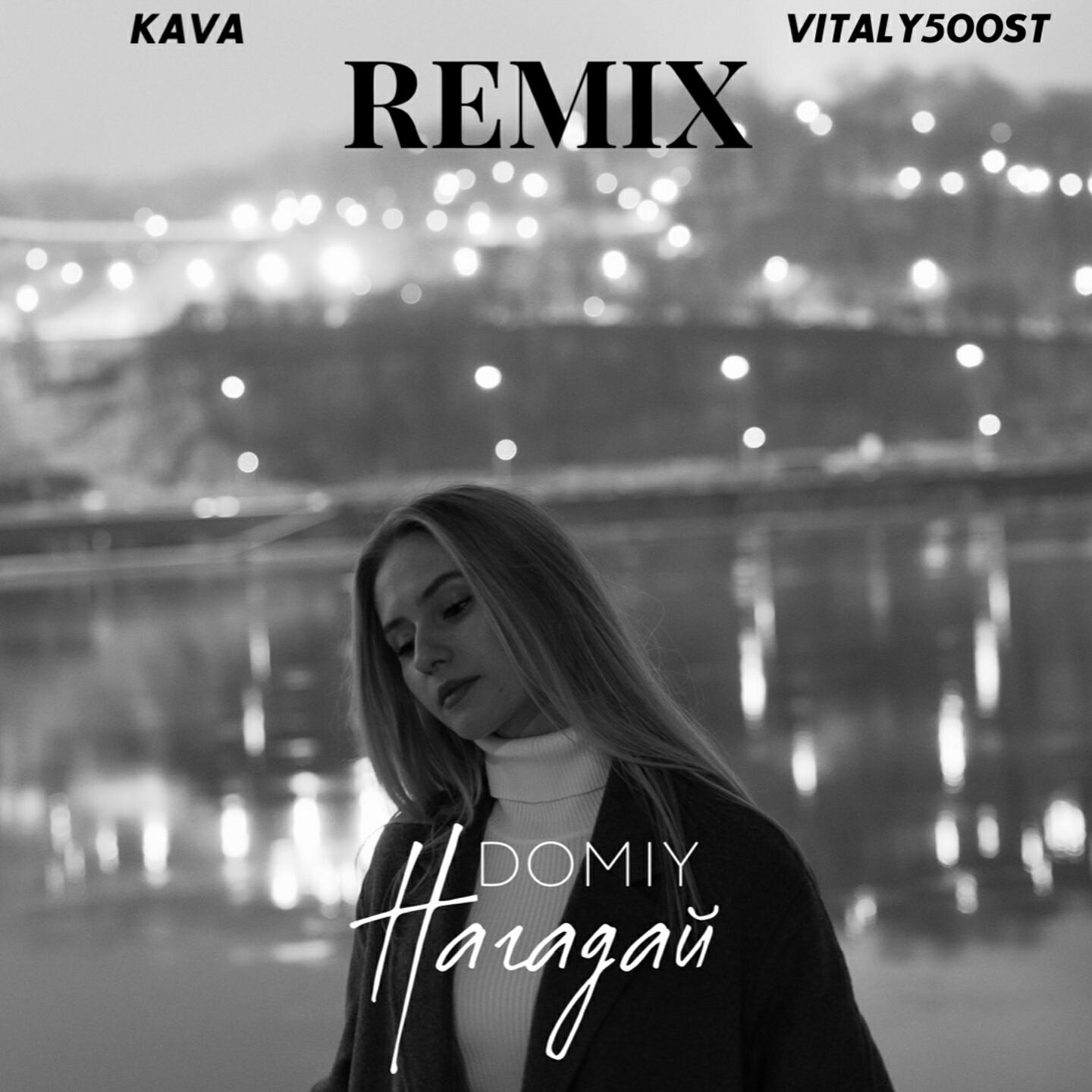 Релиз Нагадай (Kava Music & Vitaly500St Remix)