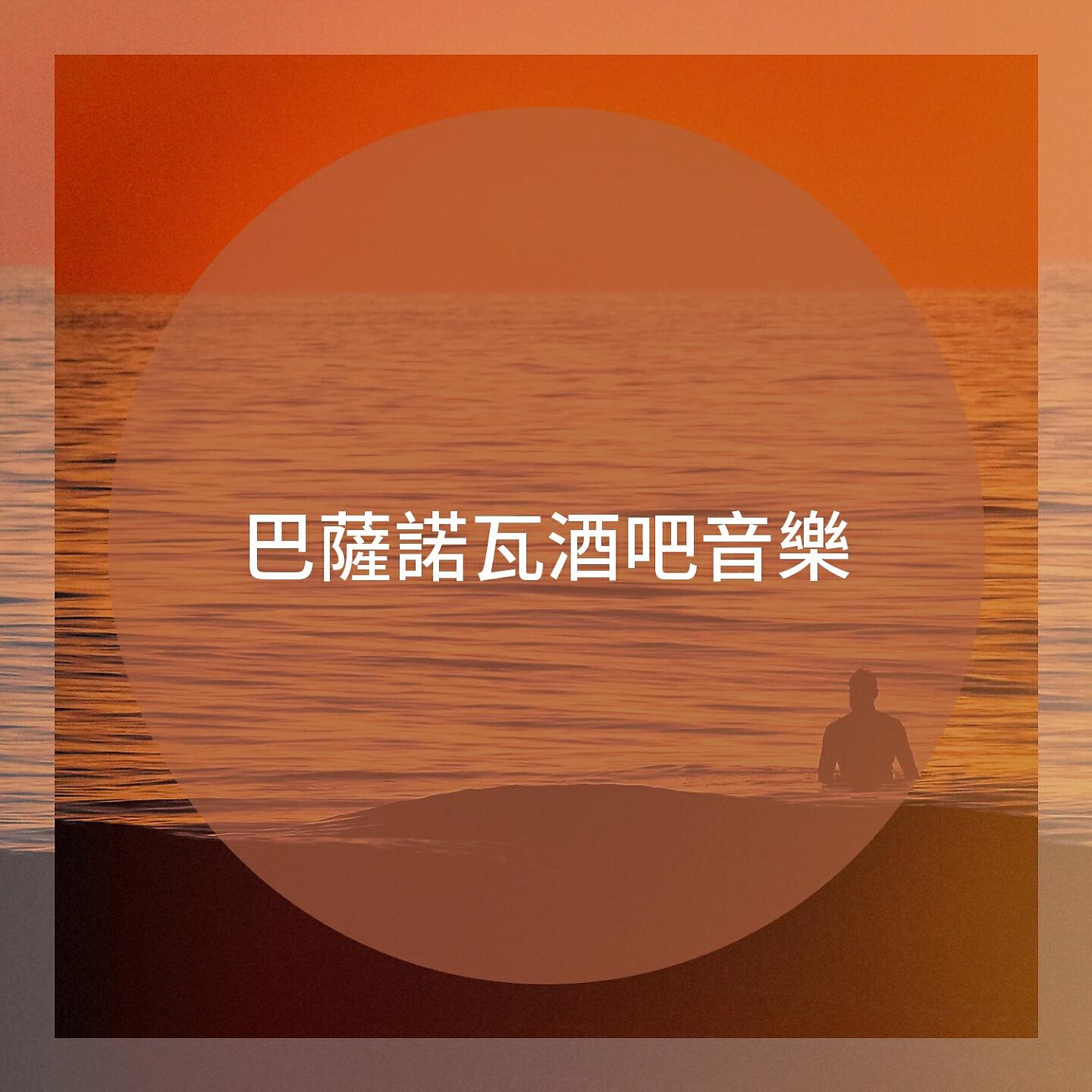 Релиз 巴薩諾瓦酒吧音樂