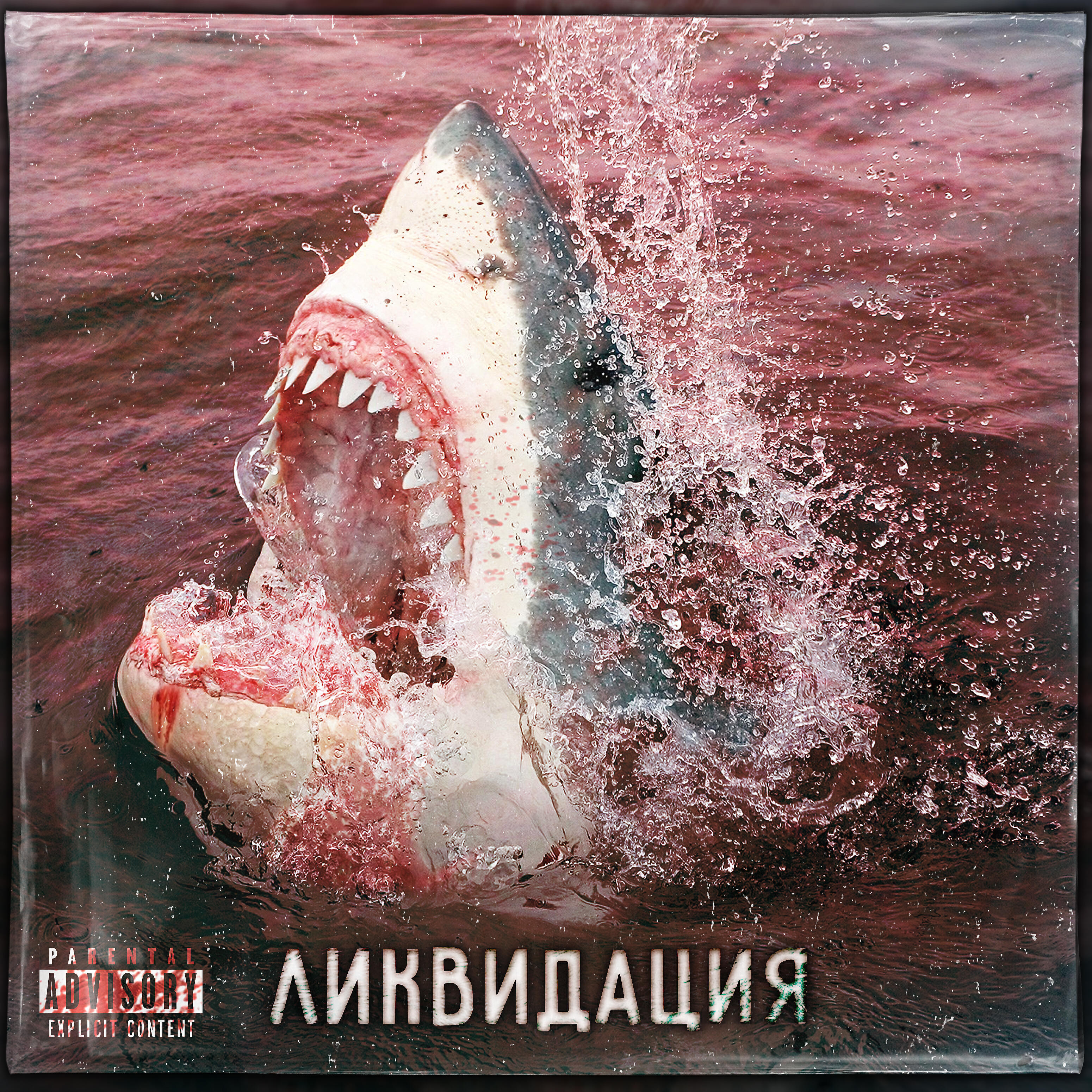 Релиз Ликвидация