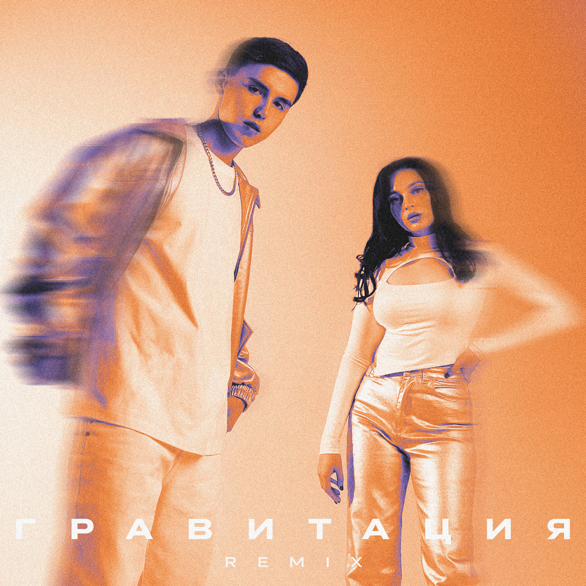 Трек Гравитация