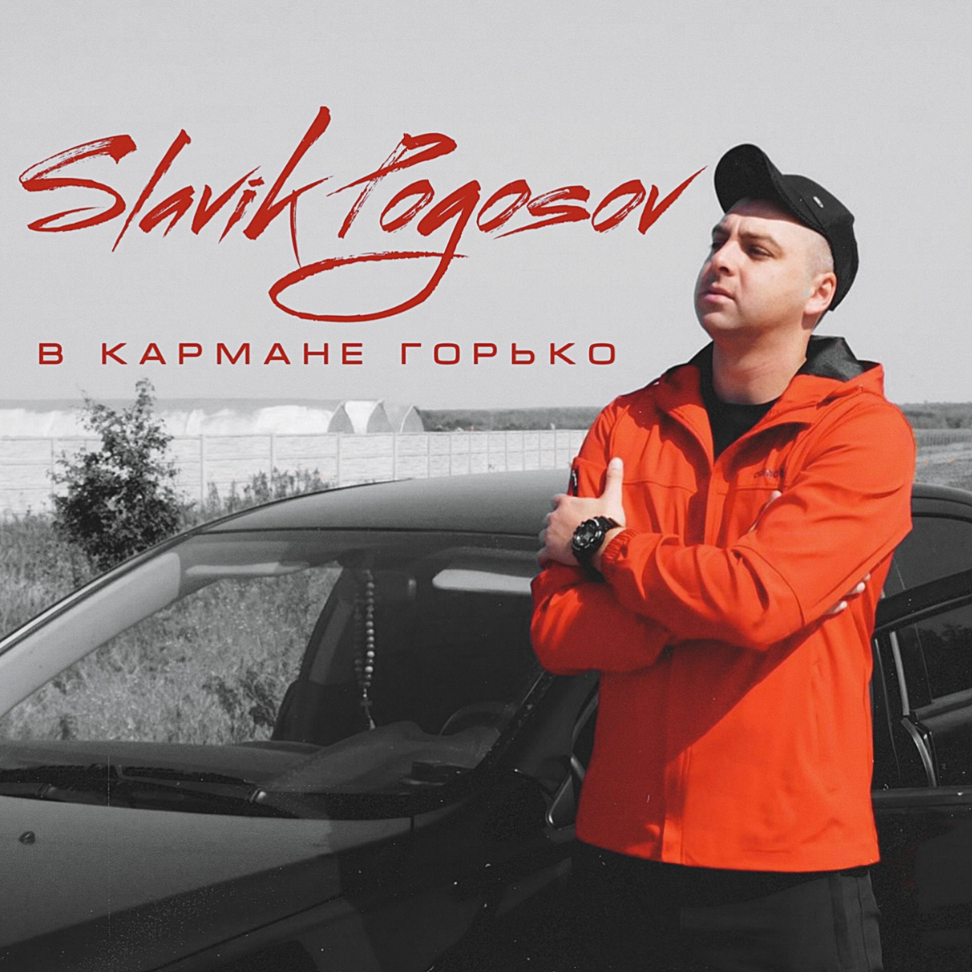 Релиз В кармане горько