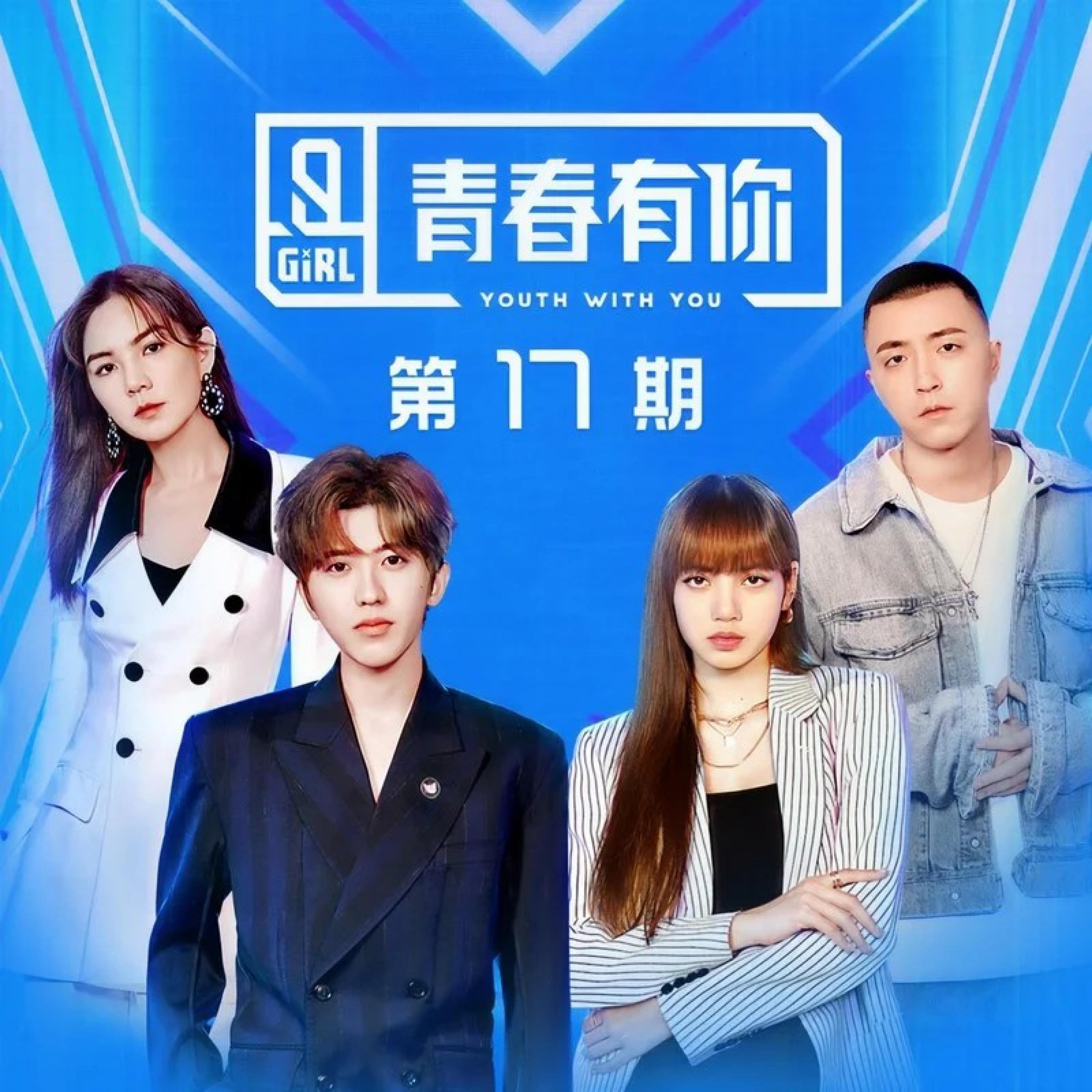 Релиз 青春有你2 第17期