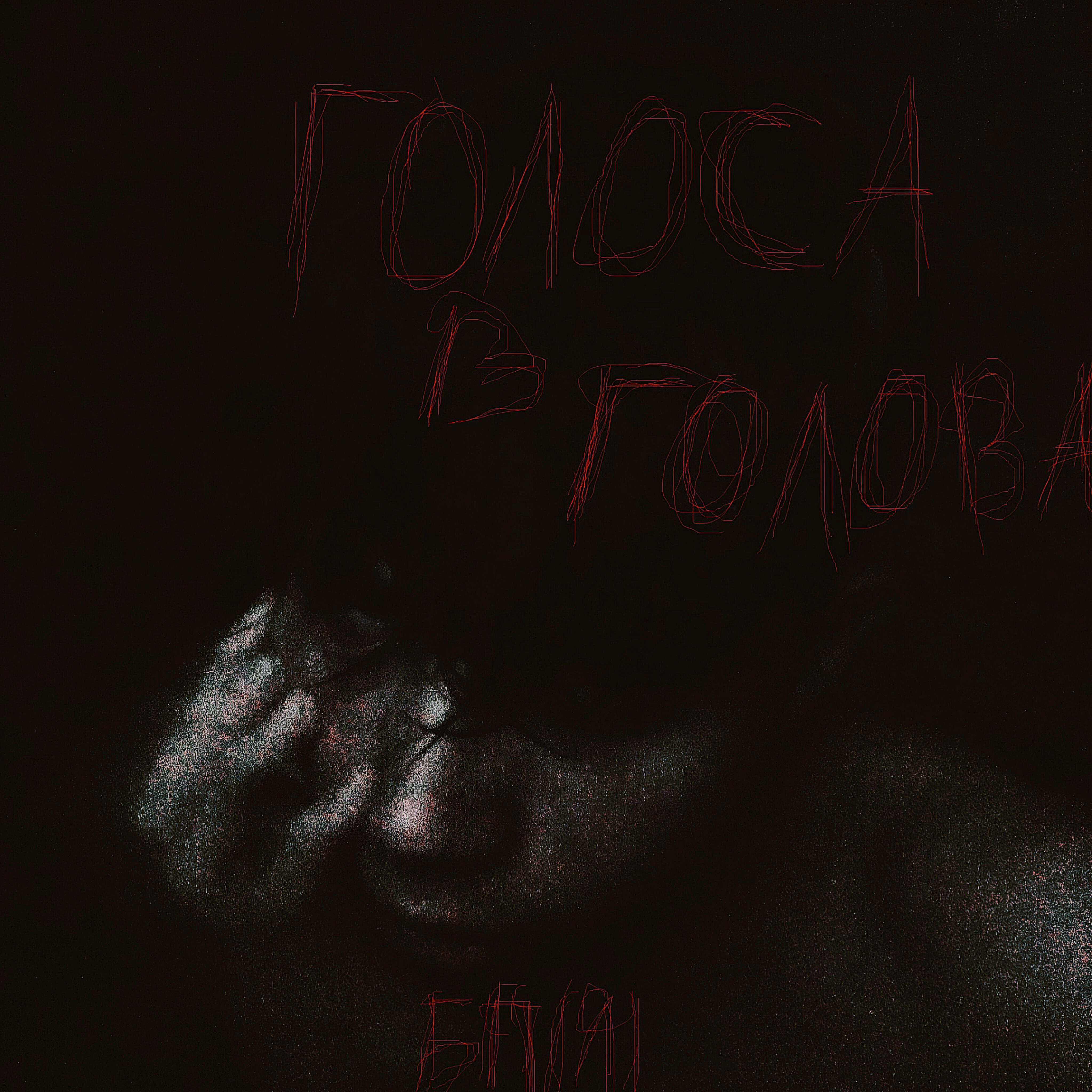 Релиз ГОЛОСА В ГОЛОВА