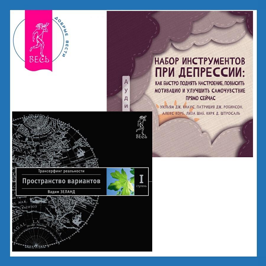 Книга Набор инструментов при депрессии. Как быстро поднять настроение, повысить мотивацию и улучшить самочувствие прямо сейчас + Трансерфинг реальности. Ступень I: Пространство вариантов