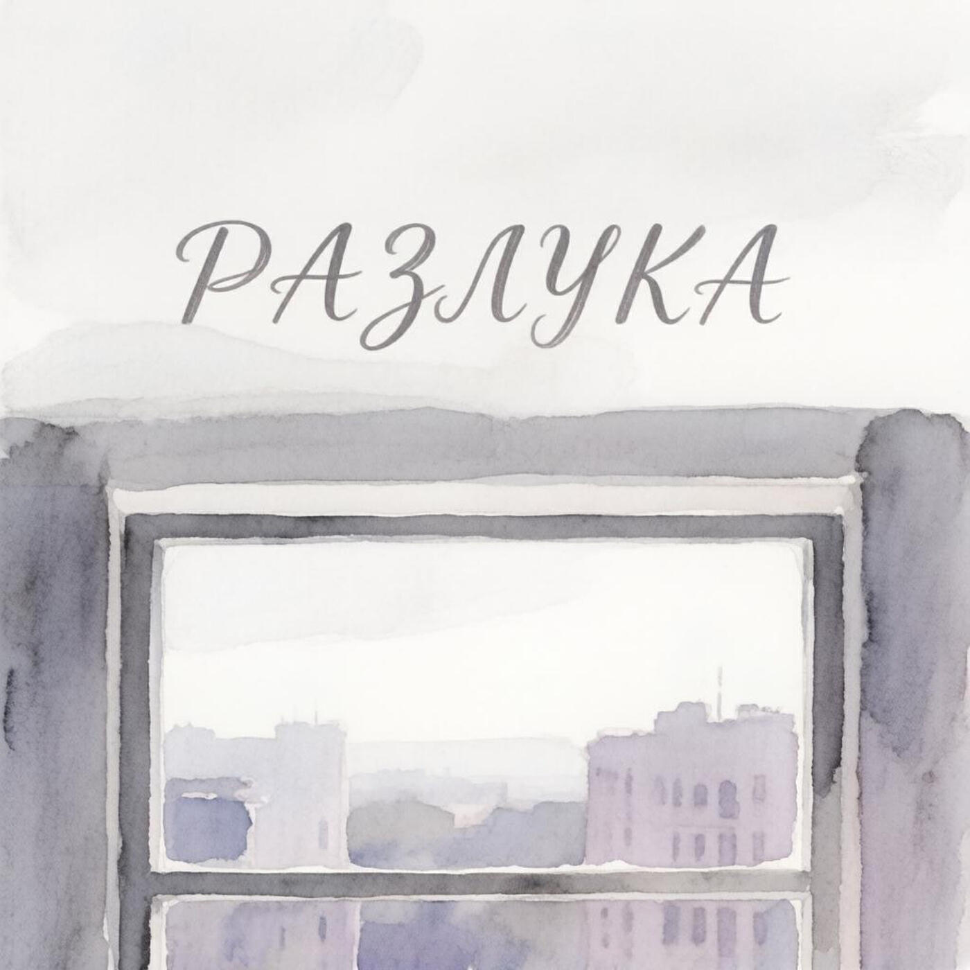 Релиз Разлука