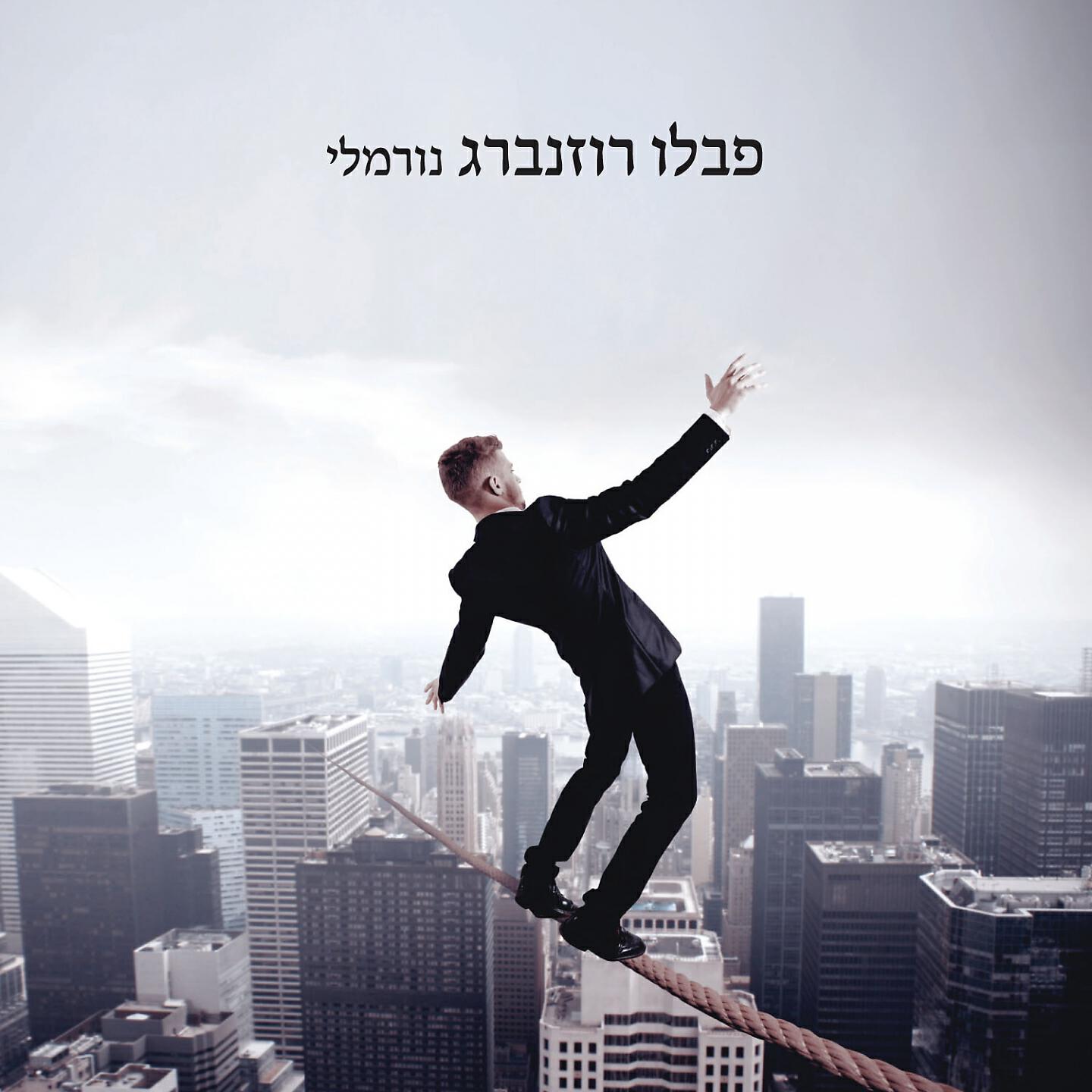 Релиз נורמלי