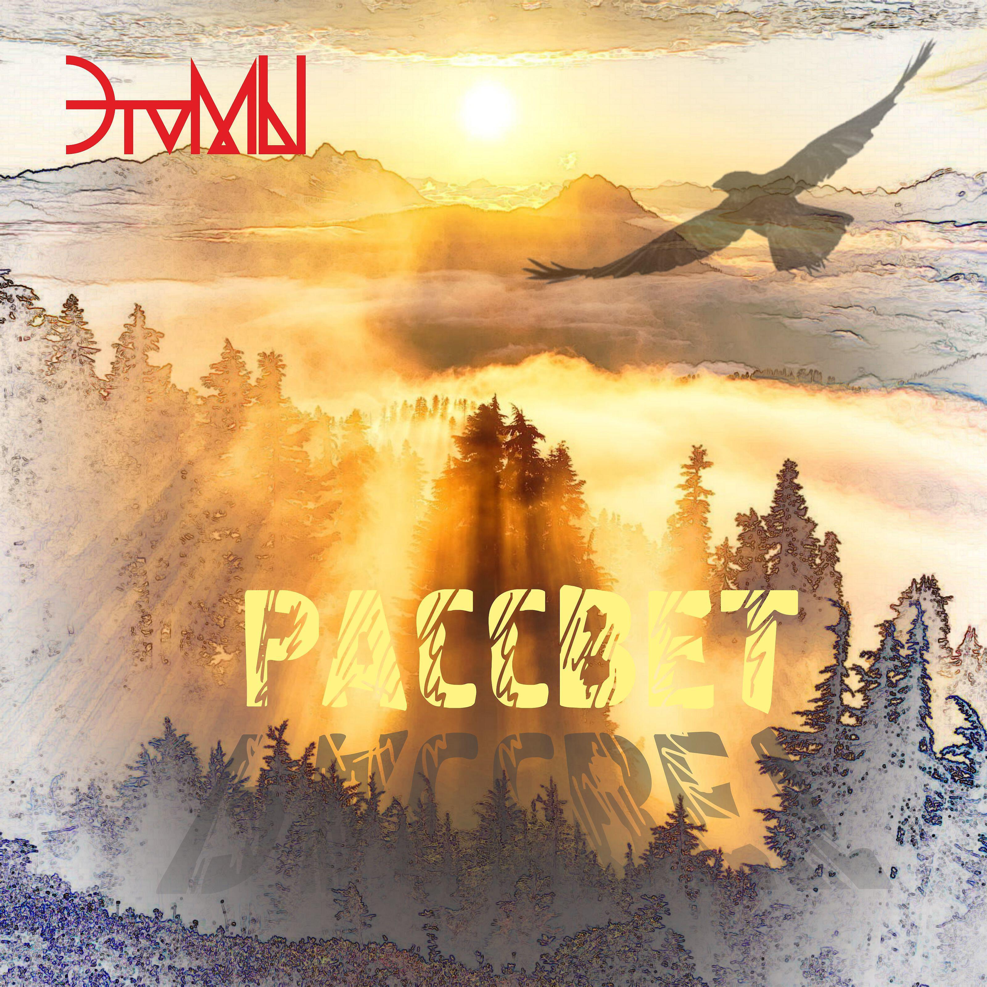 Релиз Рассвет