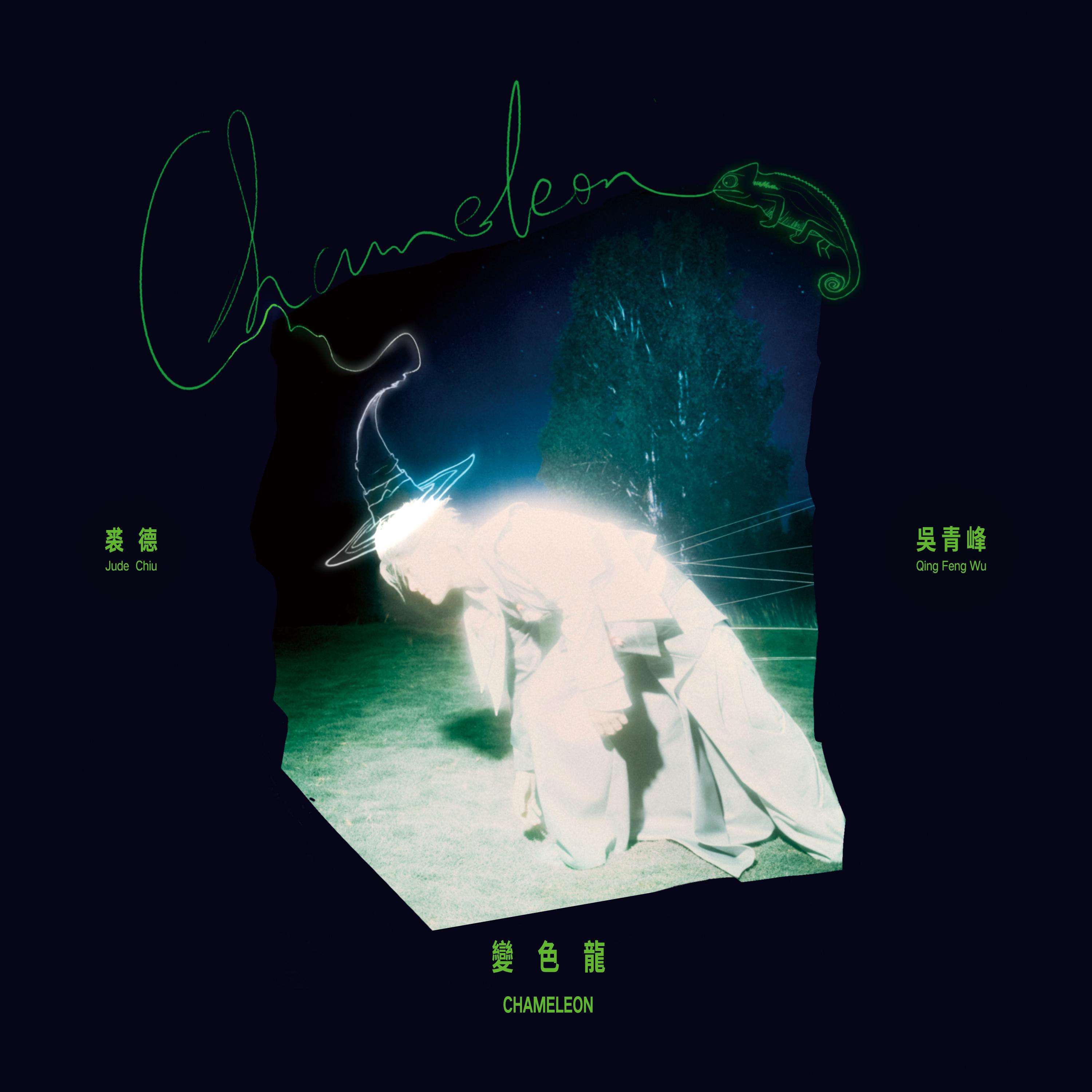 Релиз 變色龍（Chameleon）