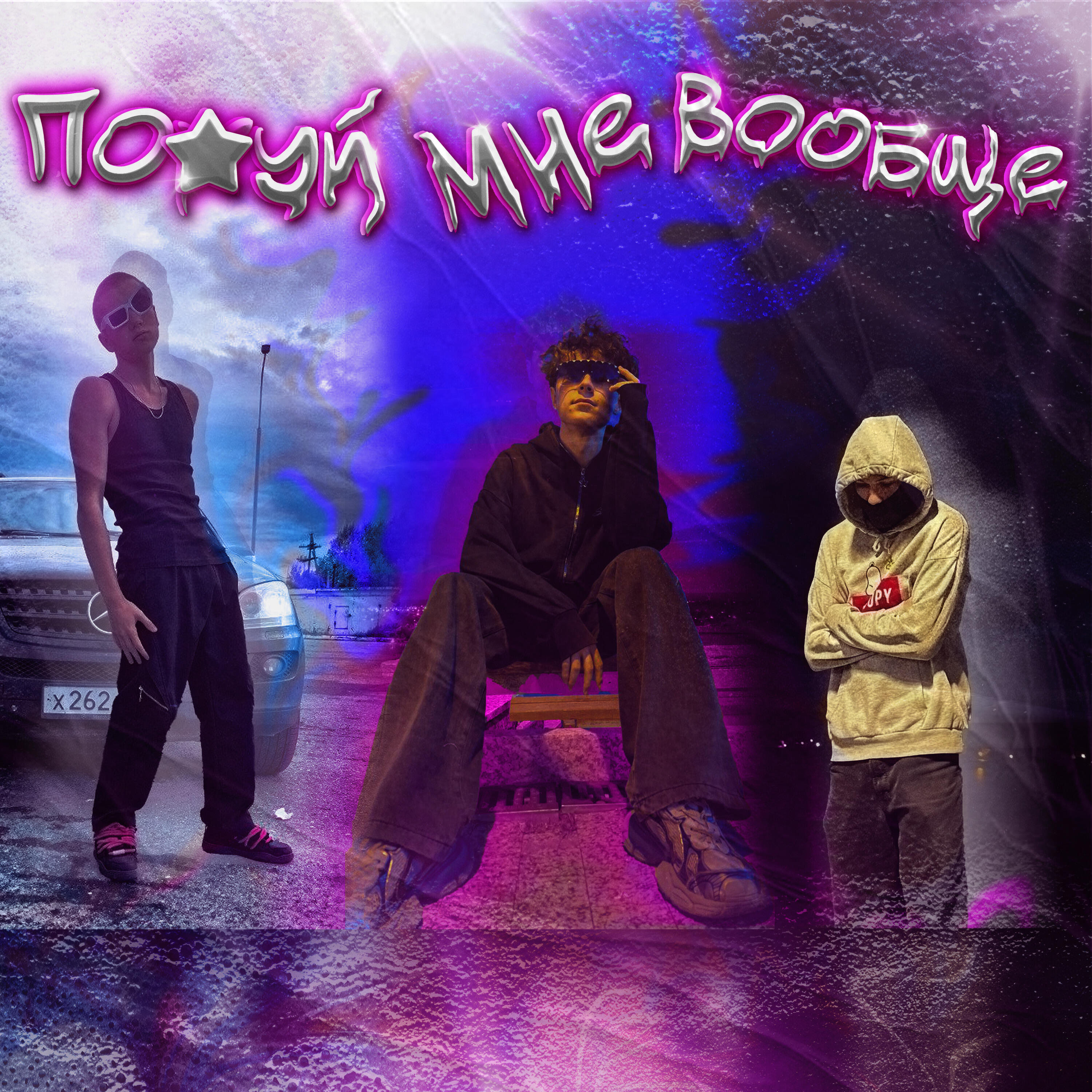 Релиз Похуй мне вообще