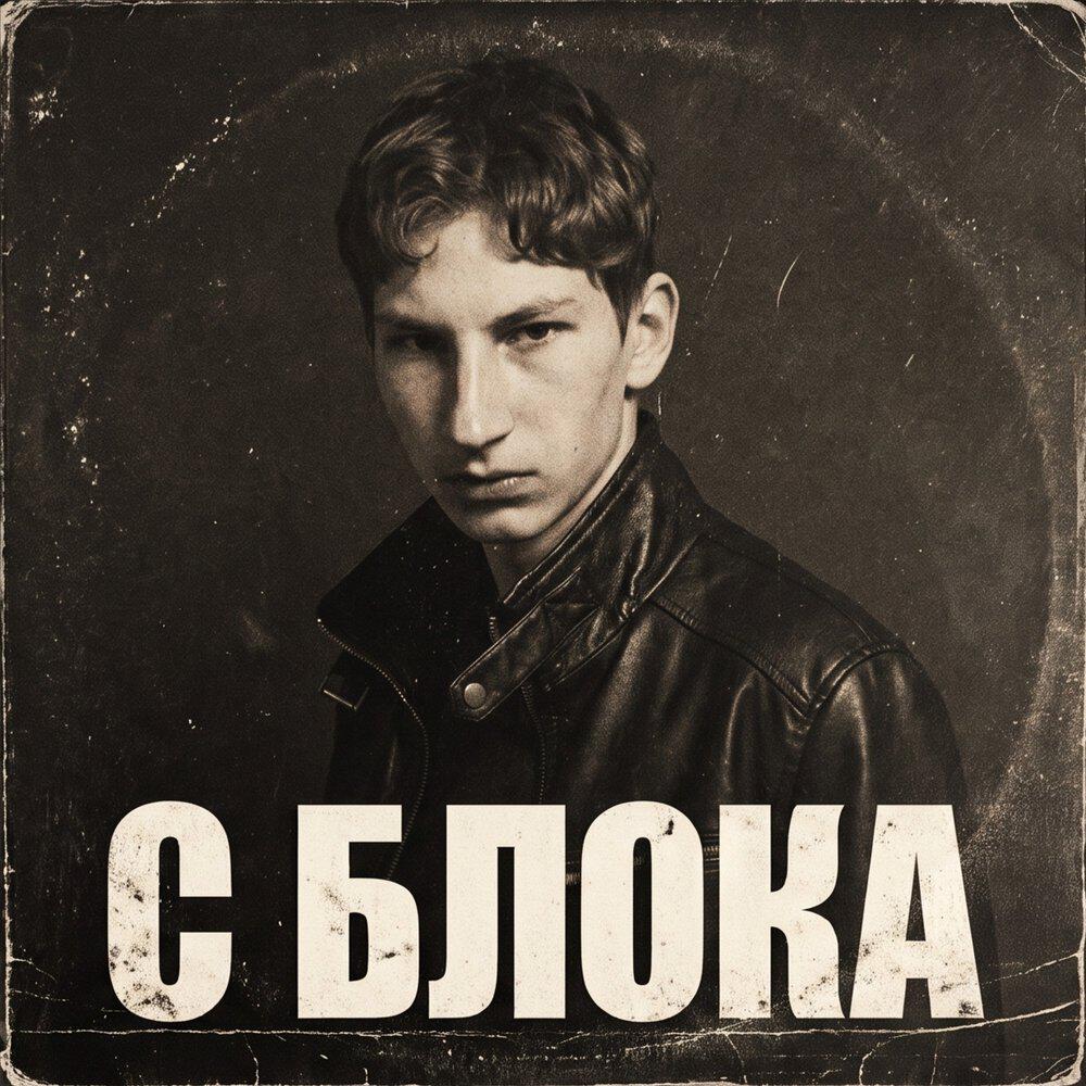 Релиз С БЛОКА