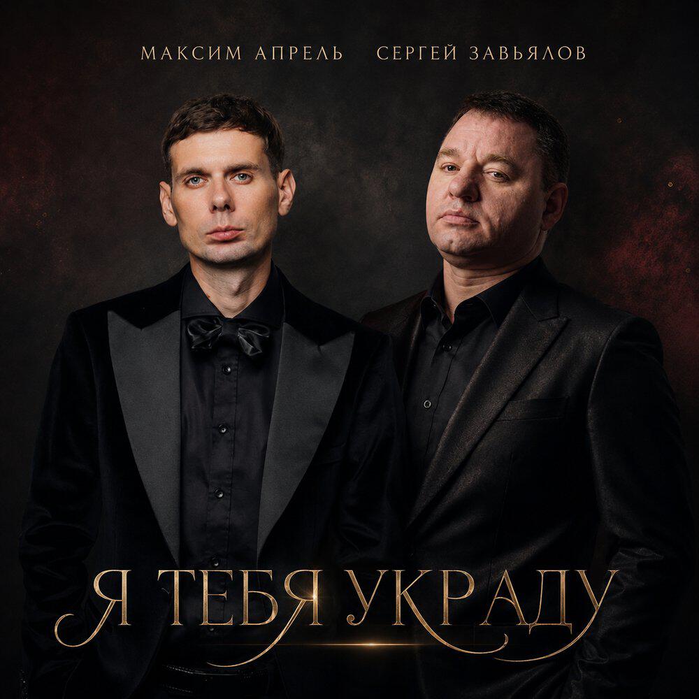 Релиз Я тебя украду