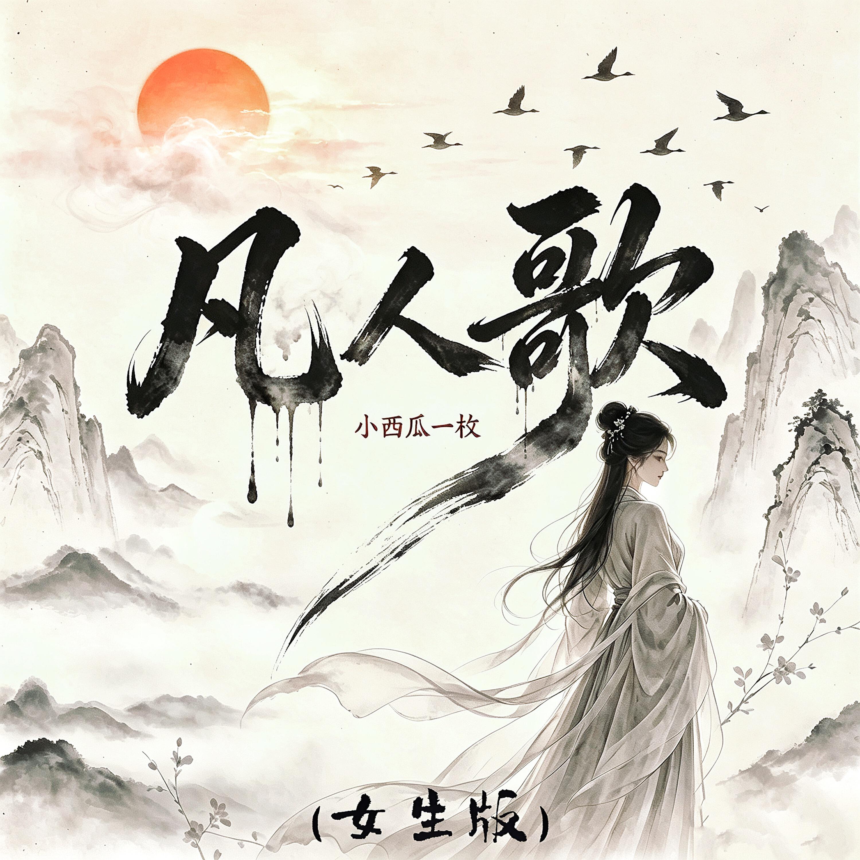 Релиз 凡人歌