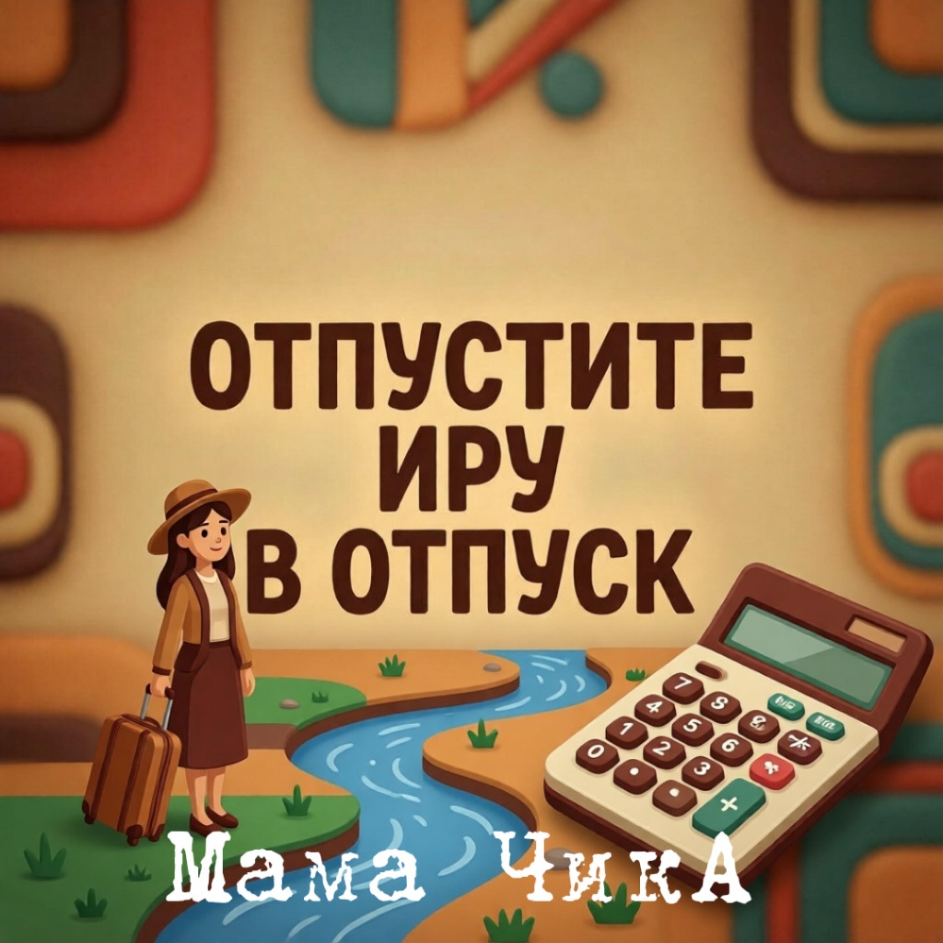 Релиз Отпустите Иру в отпуск