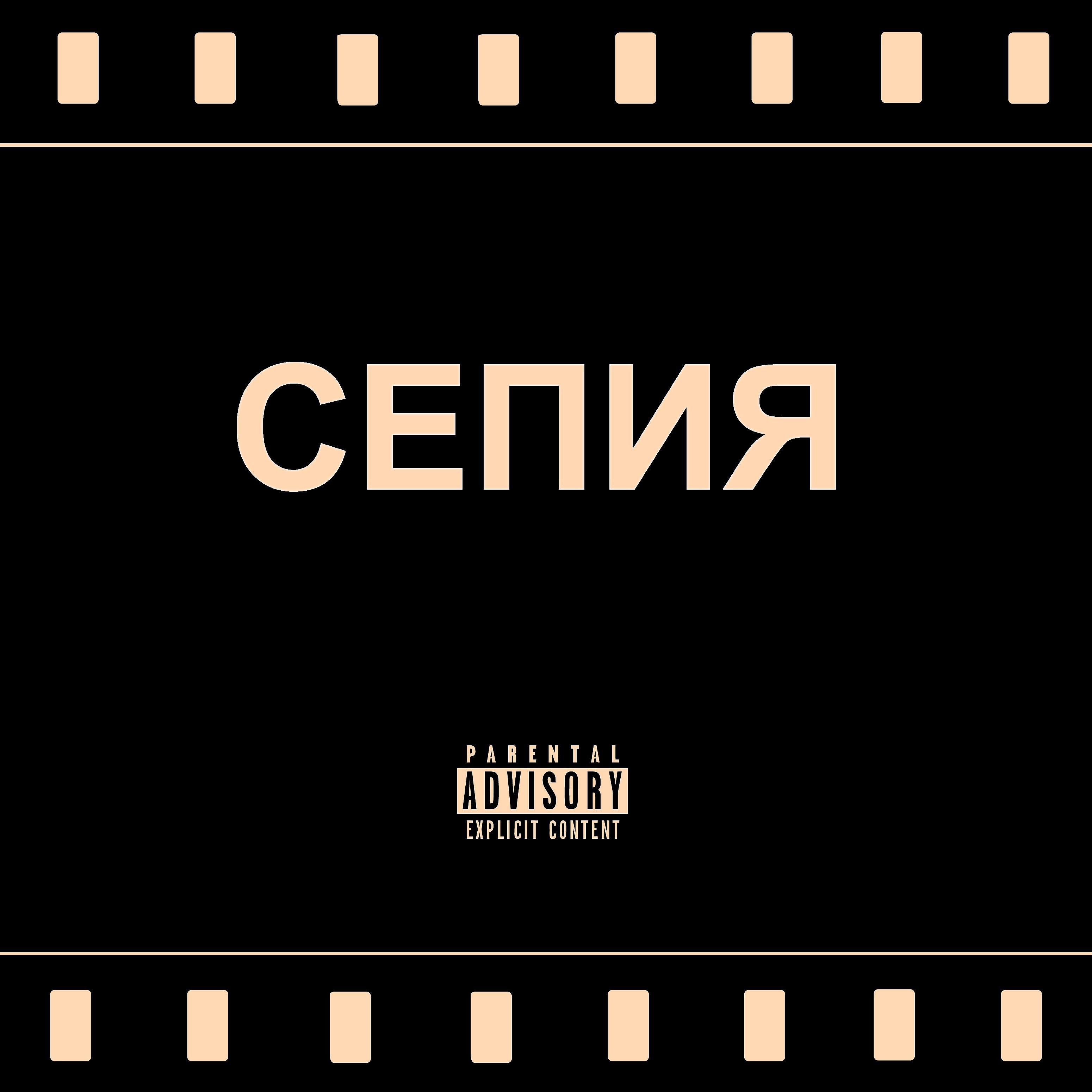 Постер альбома Сепия