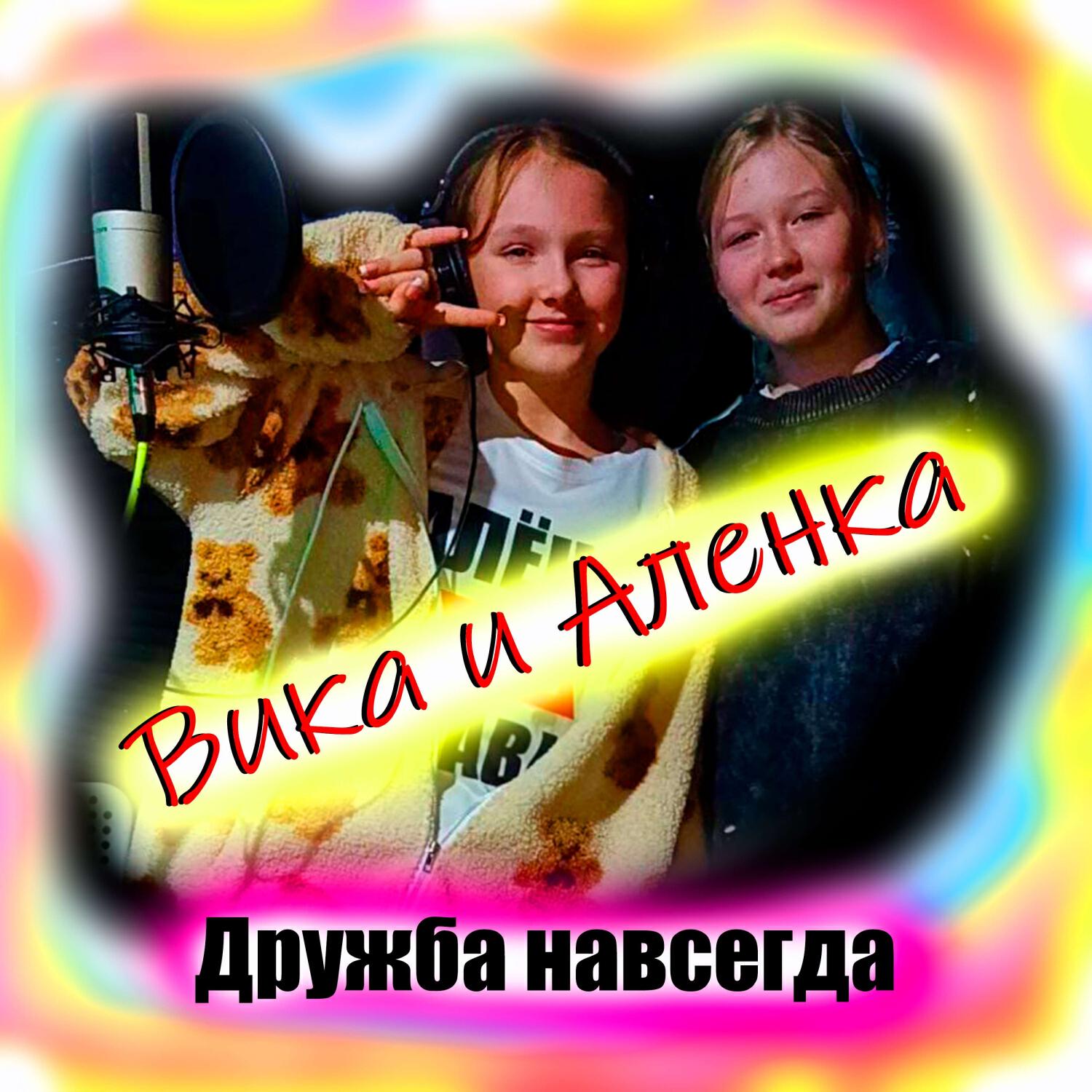 Вика и Аленка