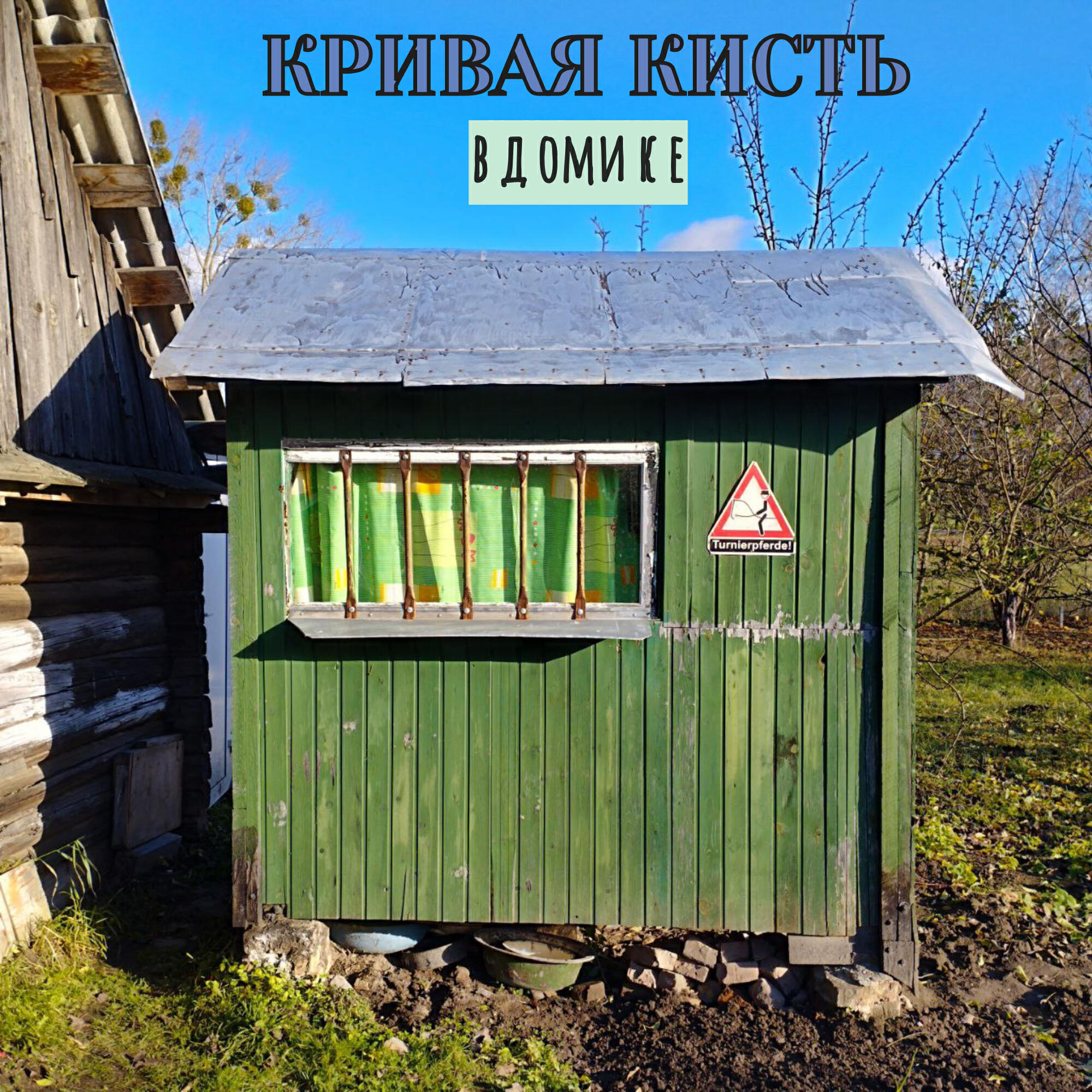 Релиз В домике