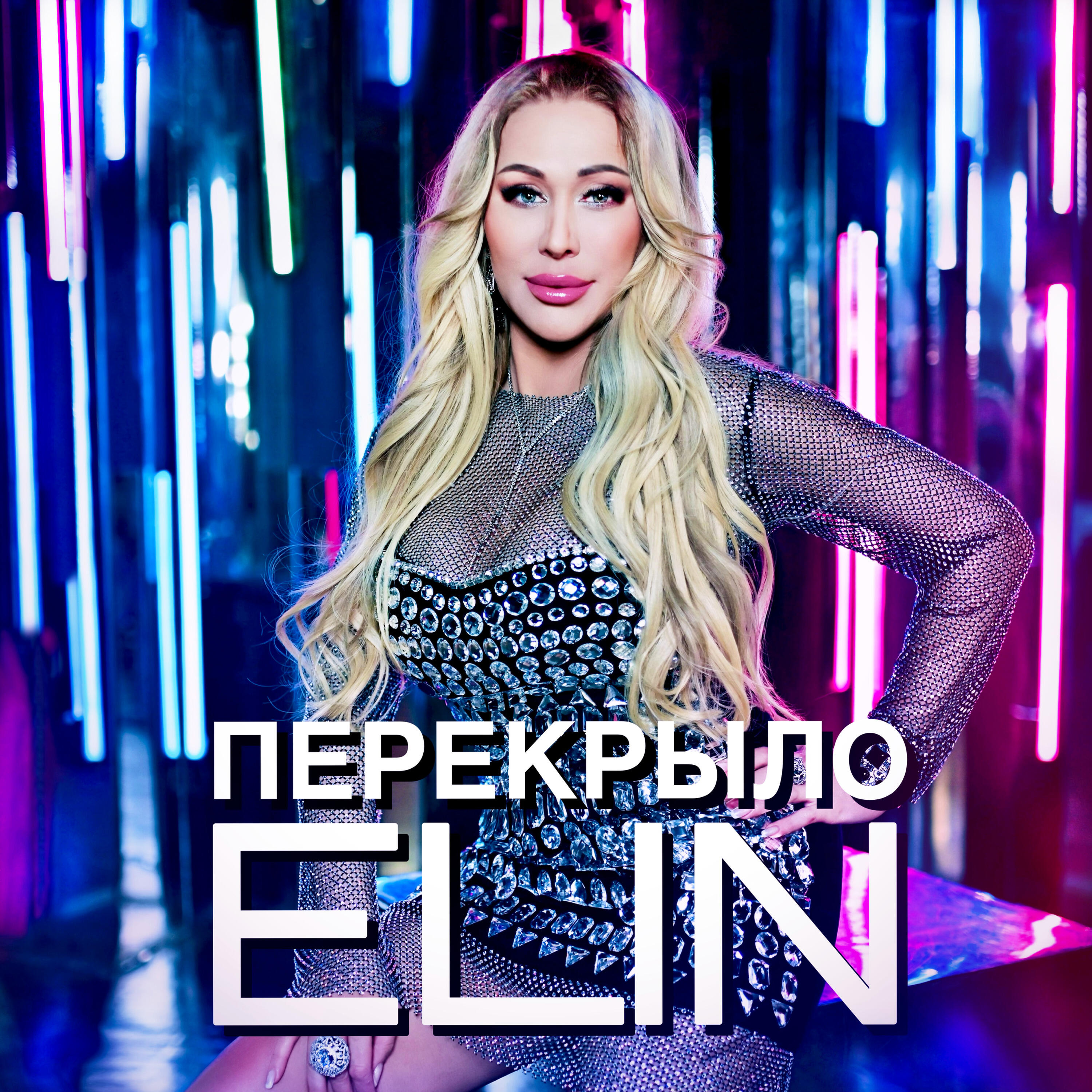 Релиз Перекрыло