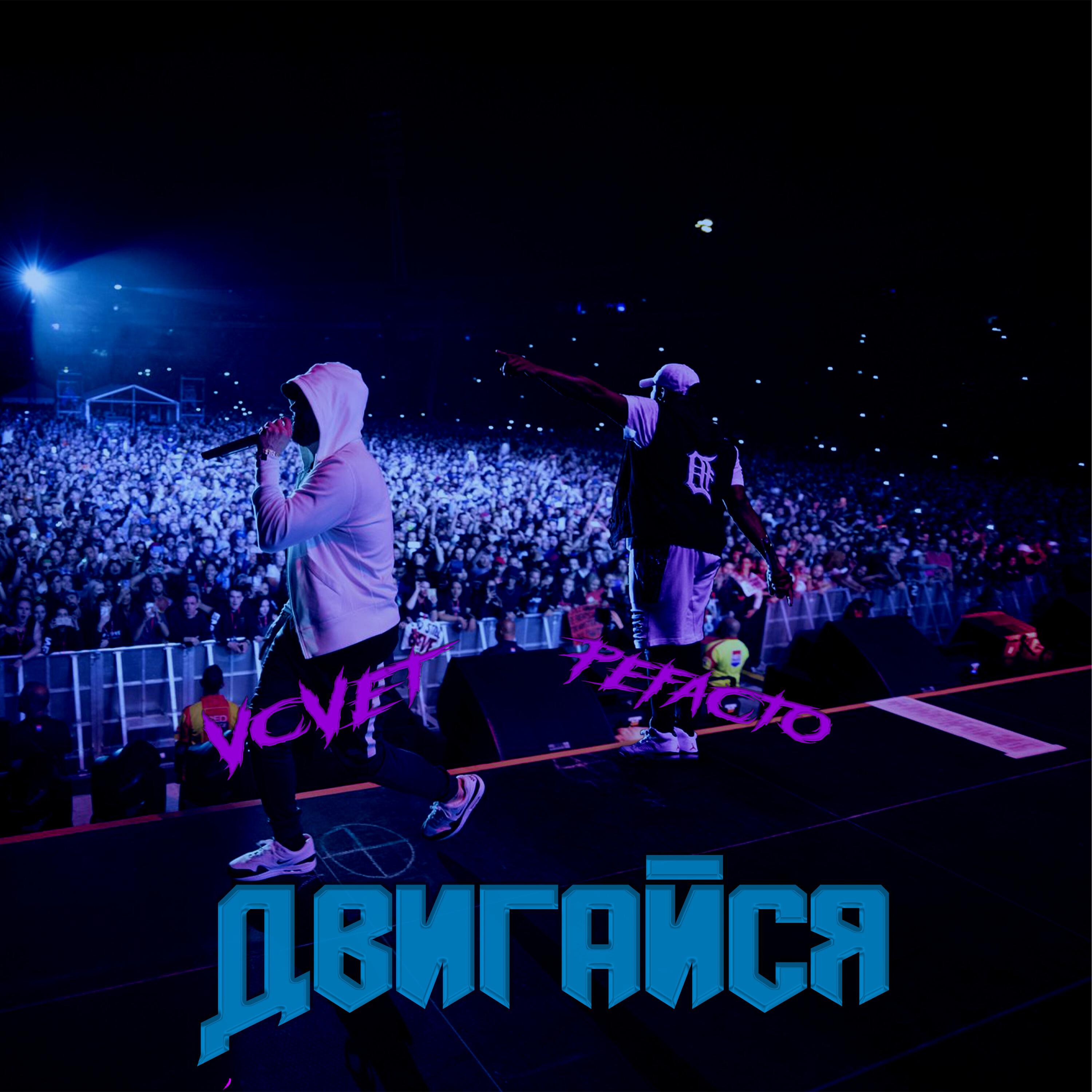 Релиз Двигайся