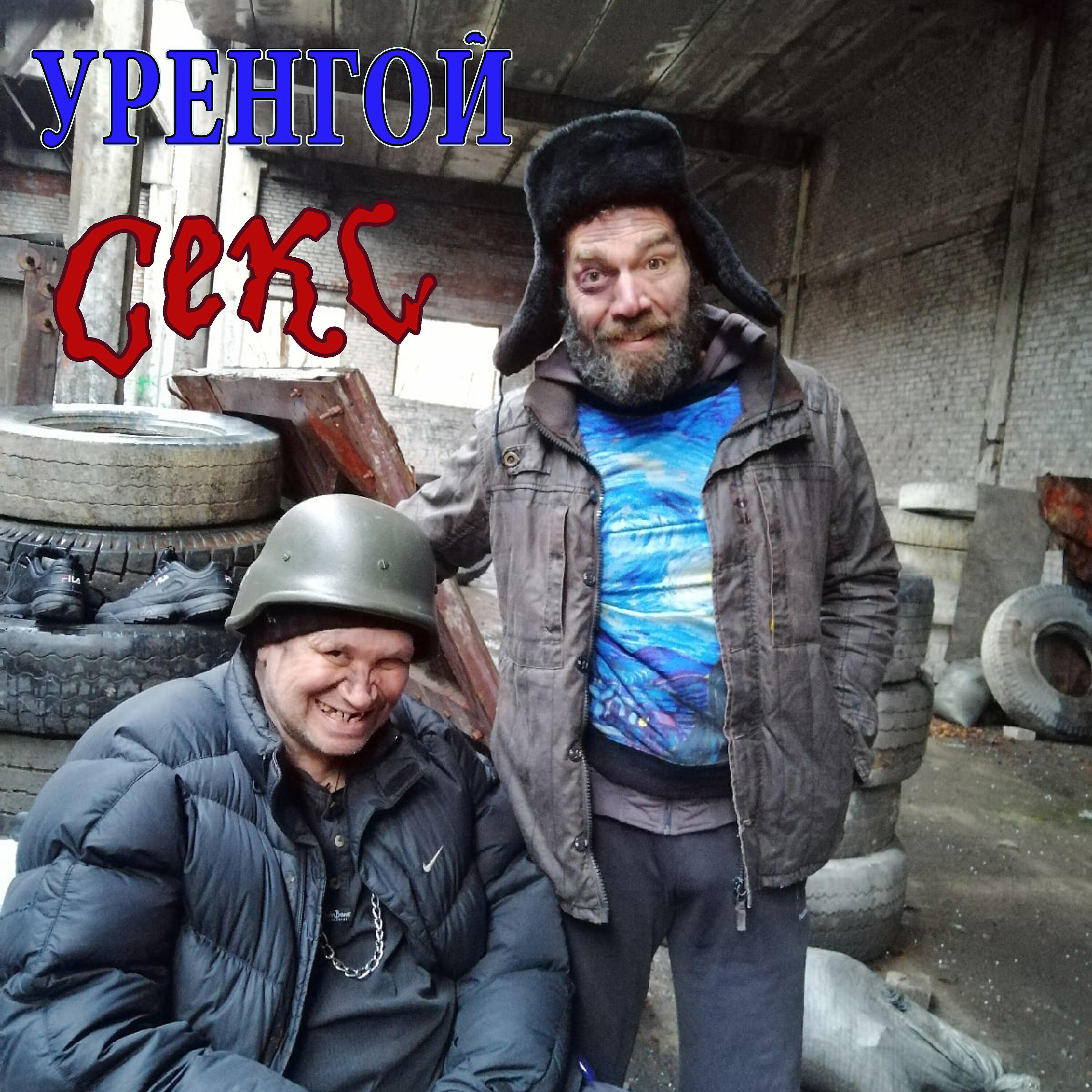 Релиз Секс