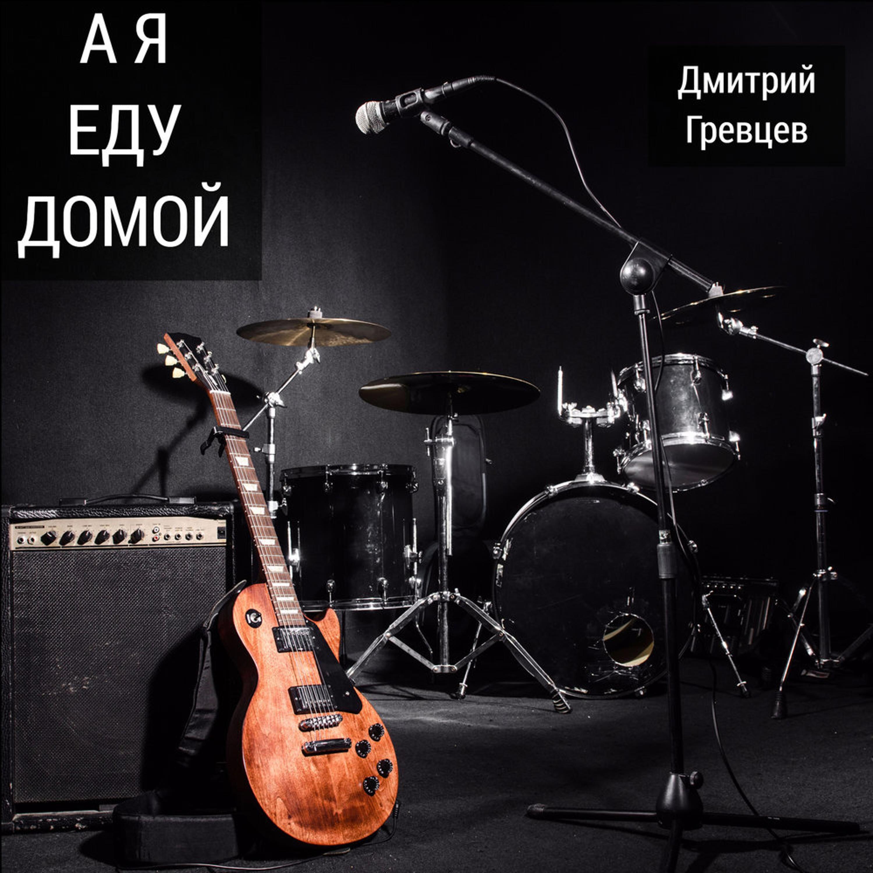 Релиз А я еду домой