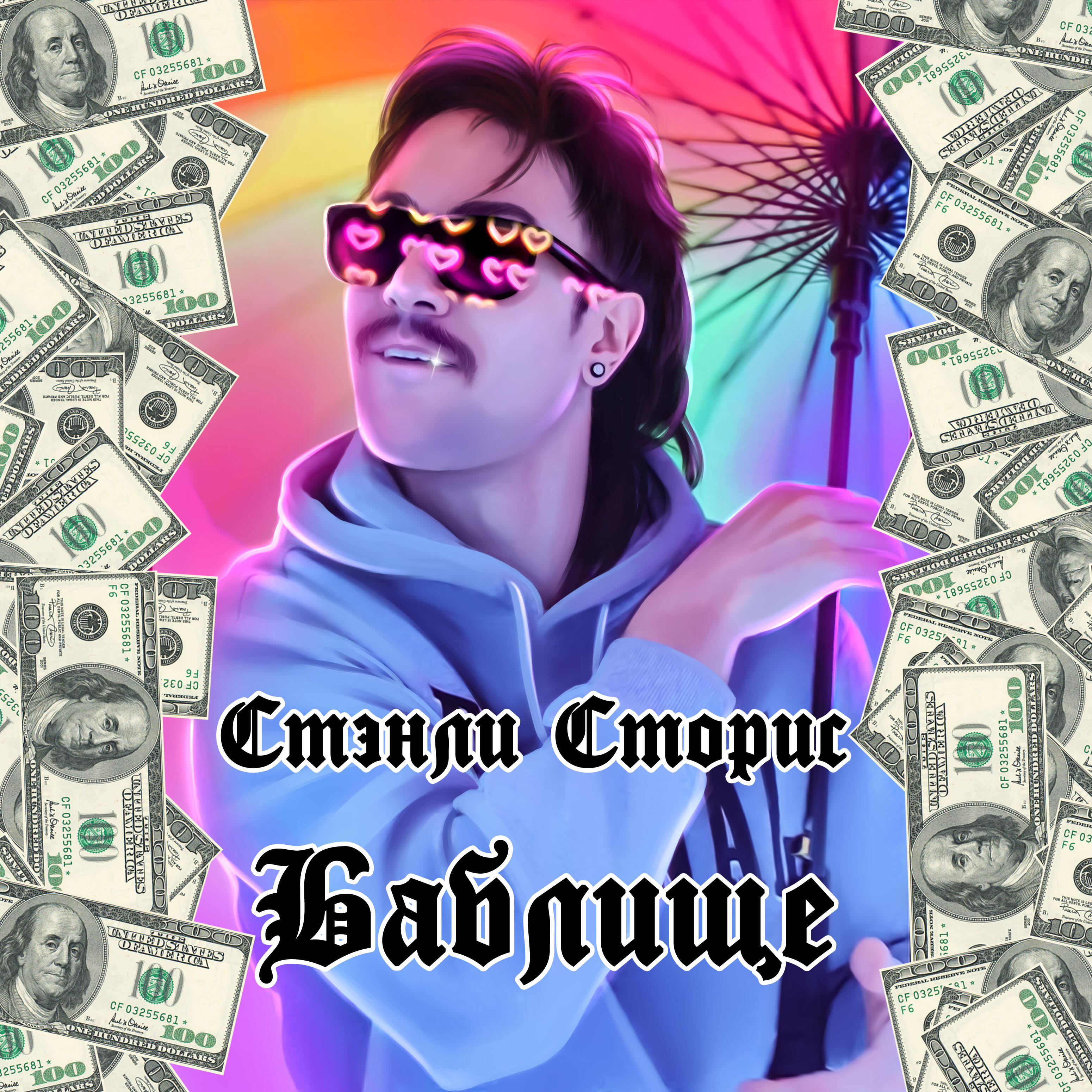 Релиз Баблище