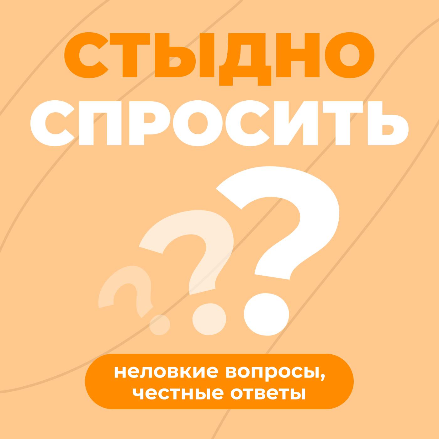 Подкаст Стыдно спросить