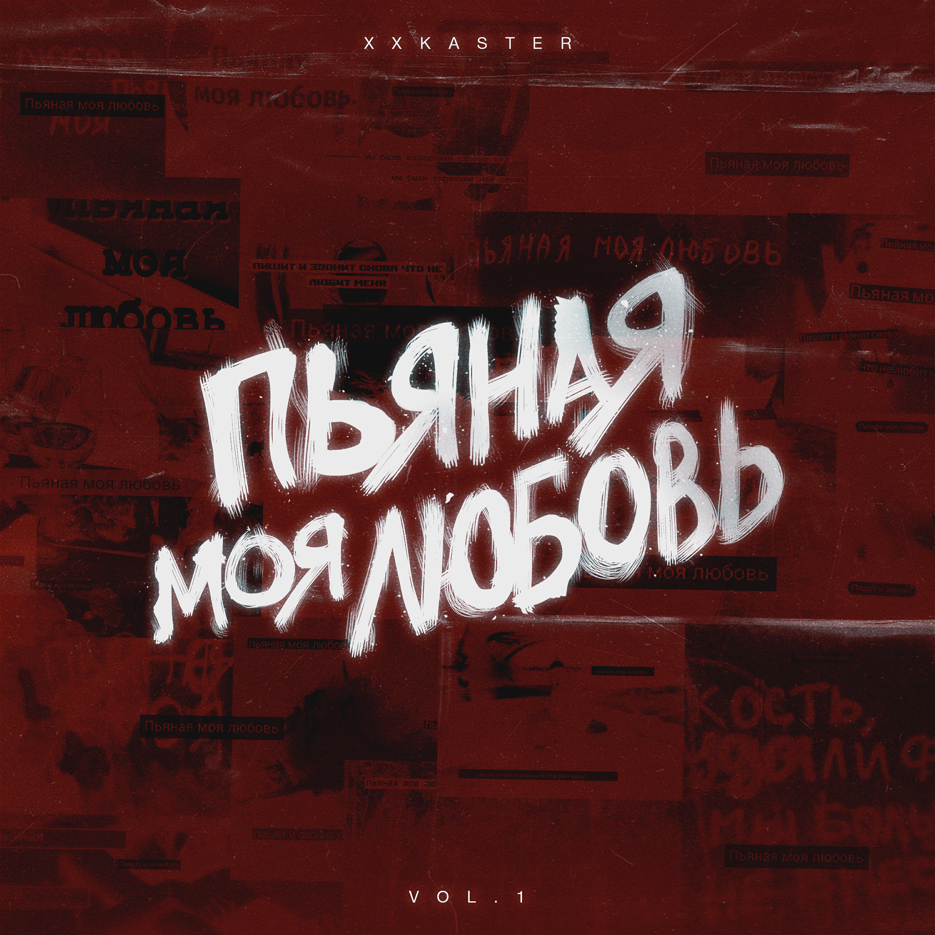Релиз Пьяная моя любовь, Vol. 1