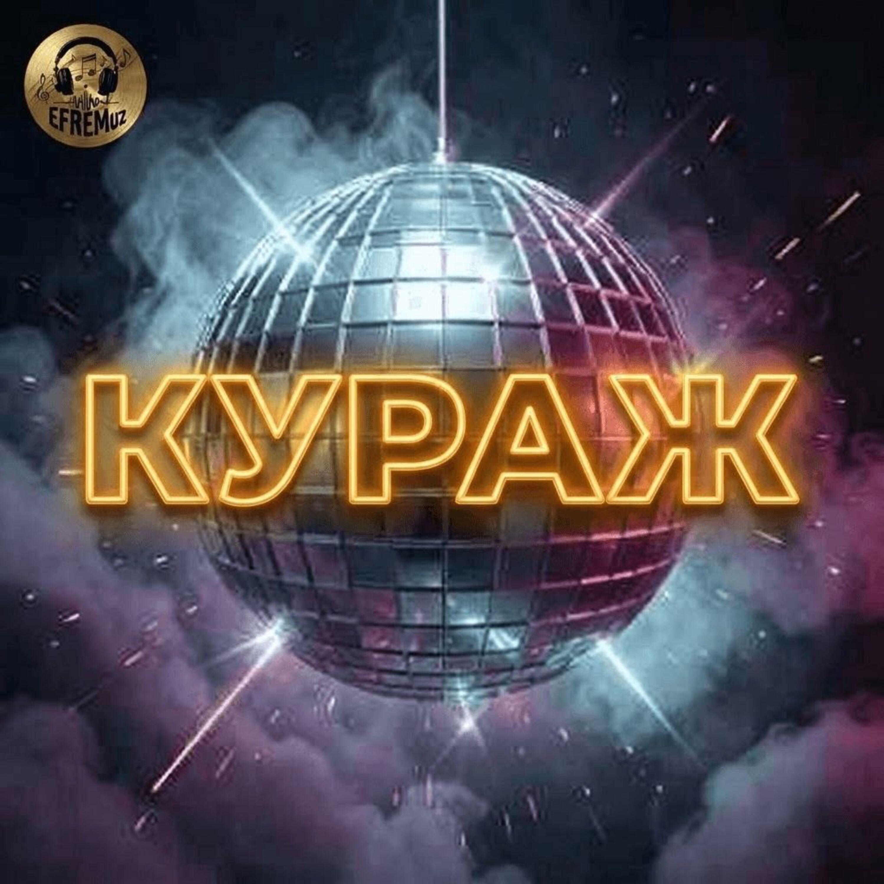 Релиз Кураж