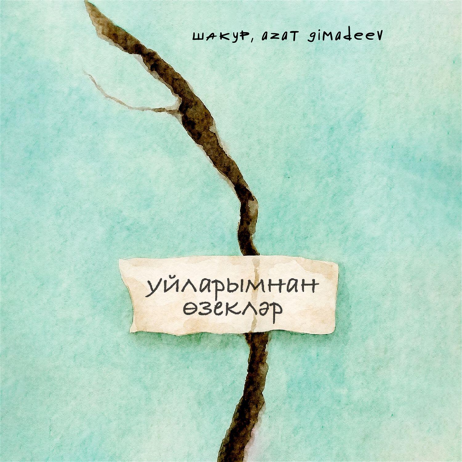 Релиз Уйларымнан өзекләр