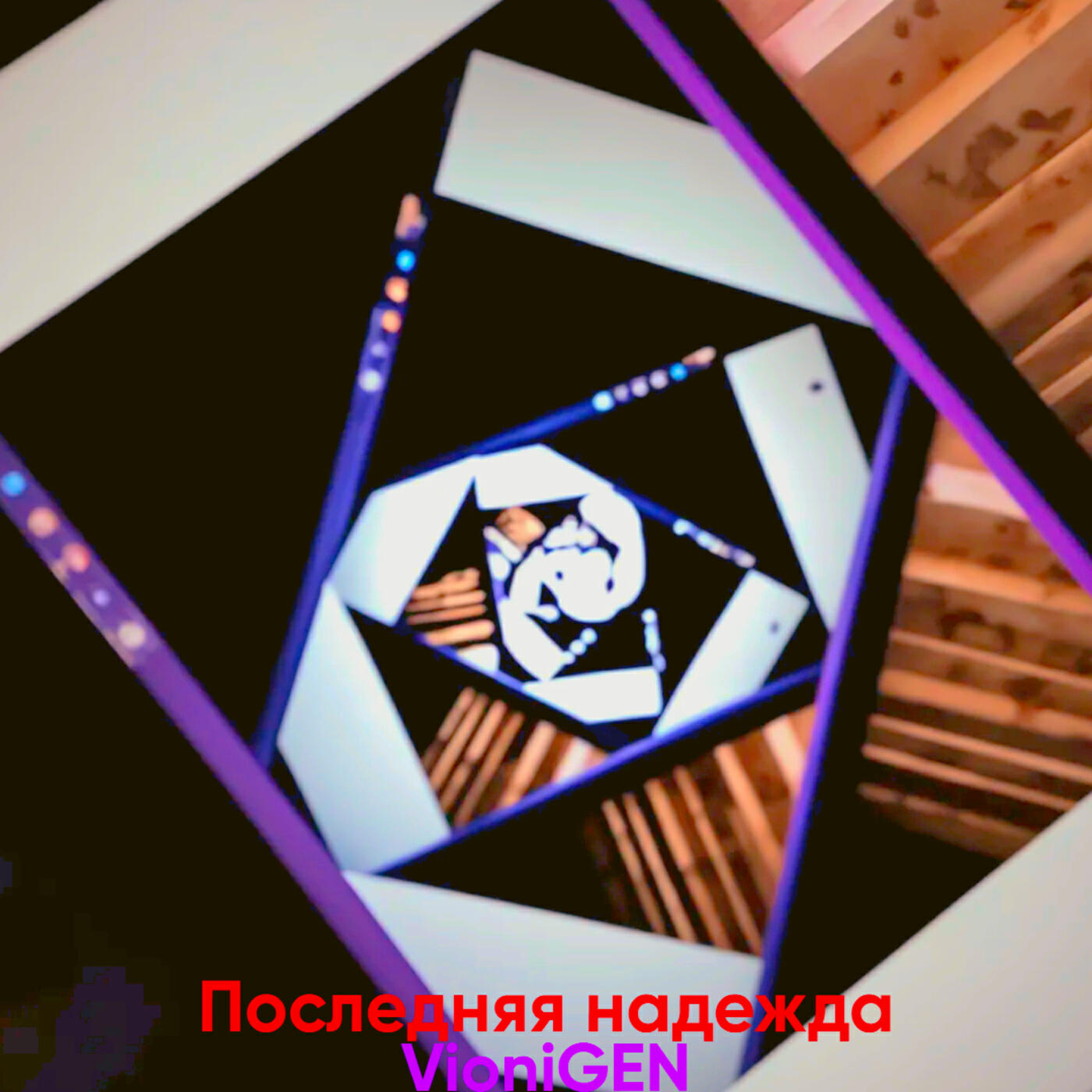 Релиз Последняя надежда
