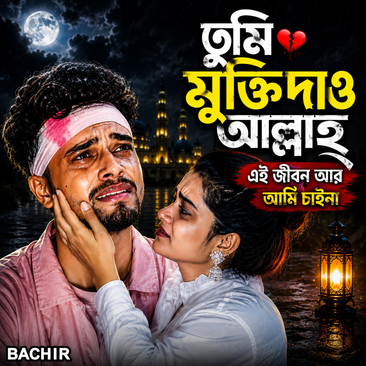 Релиз তুমি মুক্তি দাও আল্লাহ এই জীবন আর আমি চাইনা