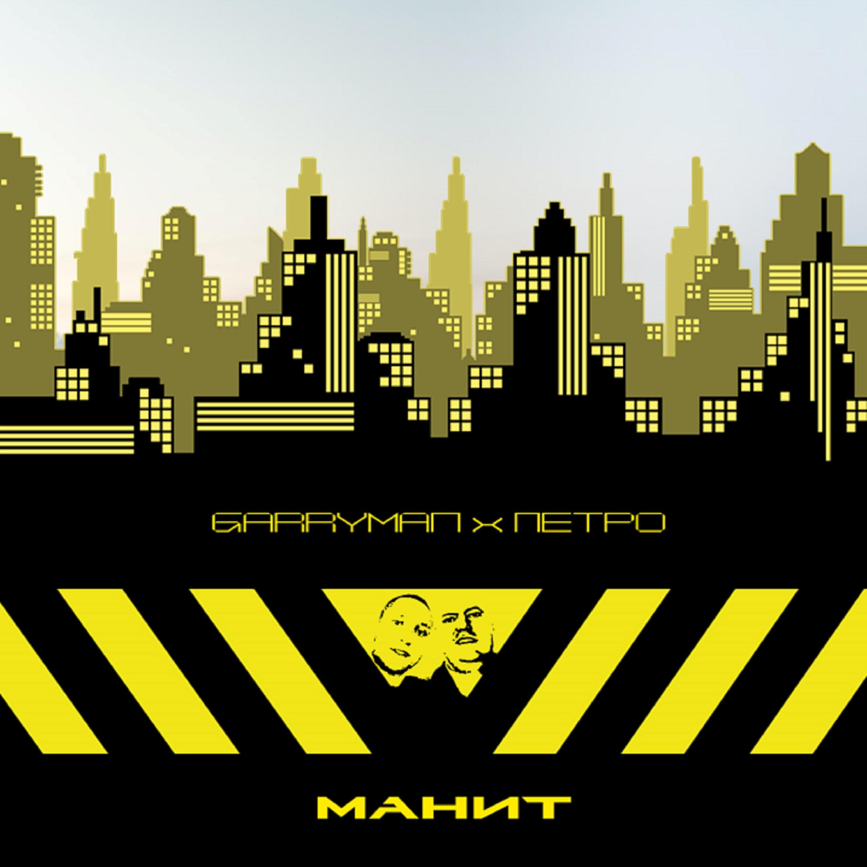 Релиз Манит
