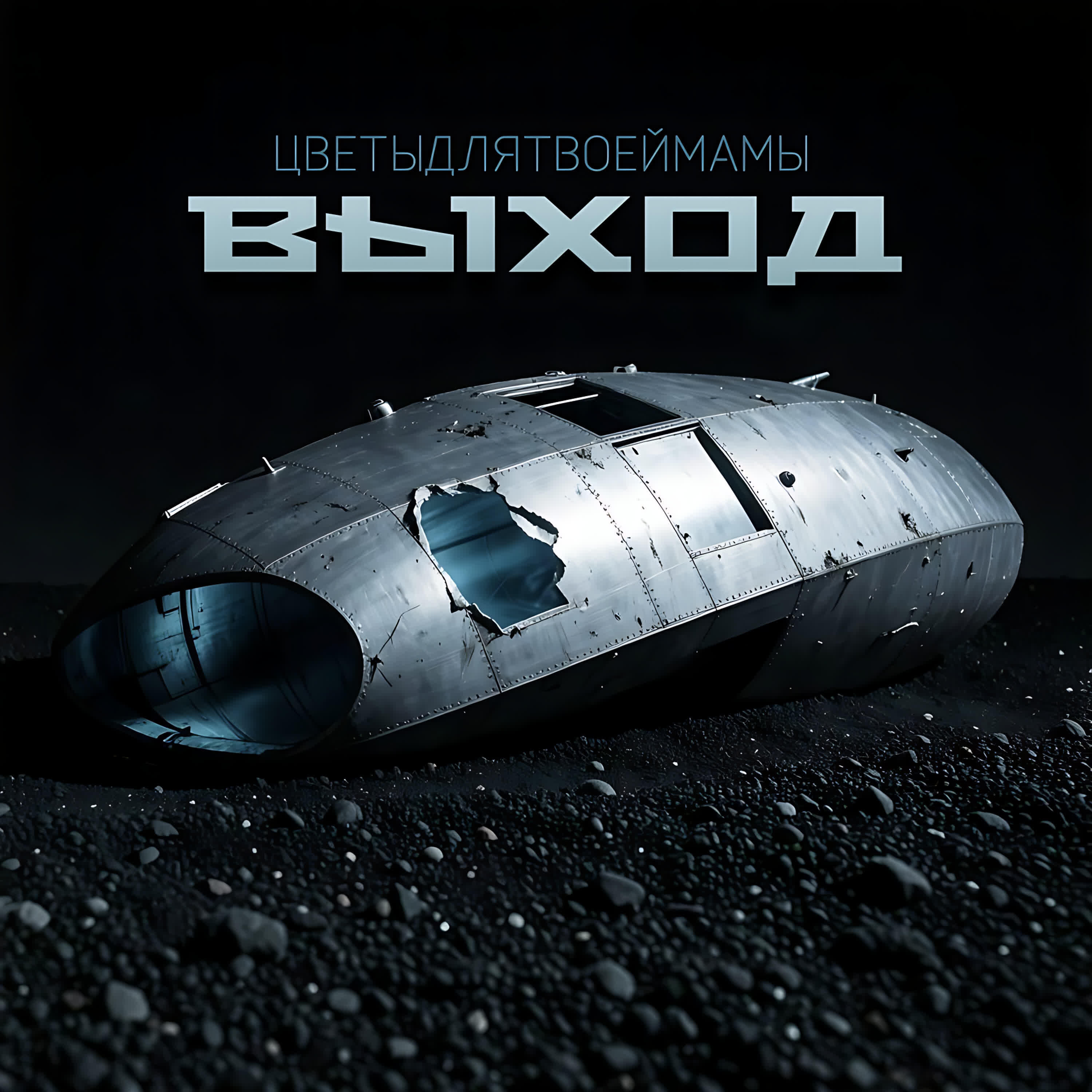 Релиз Выход