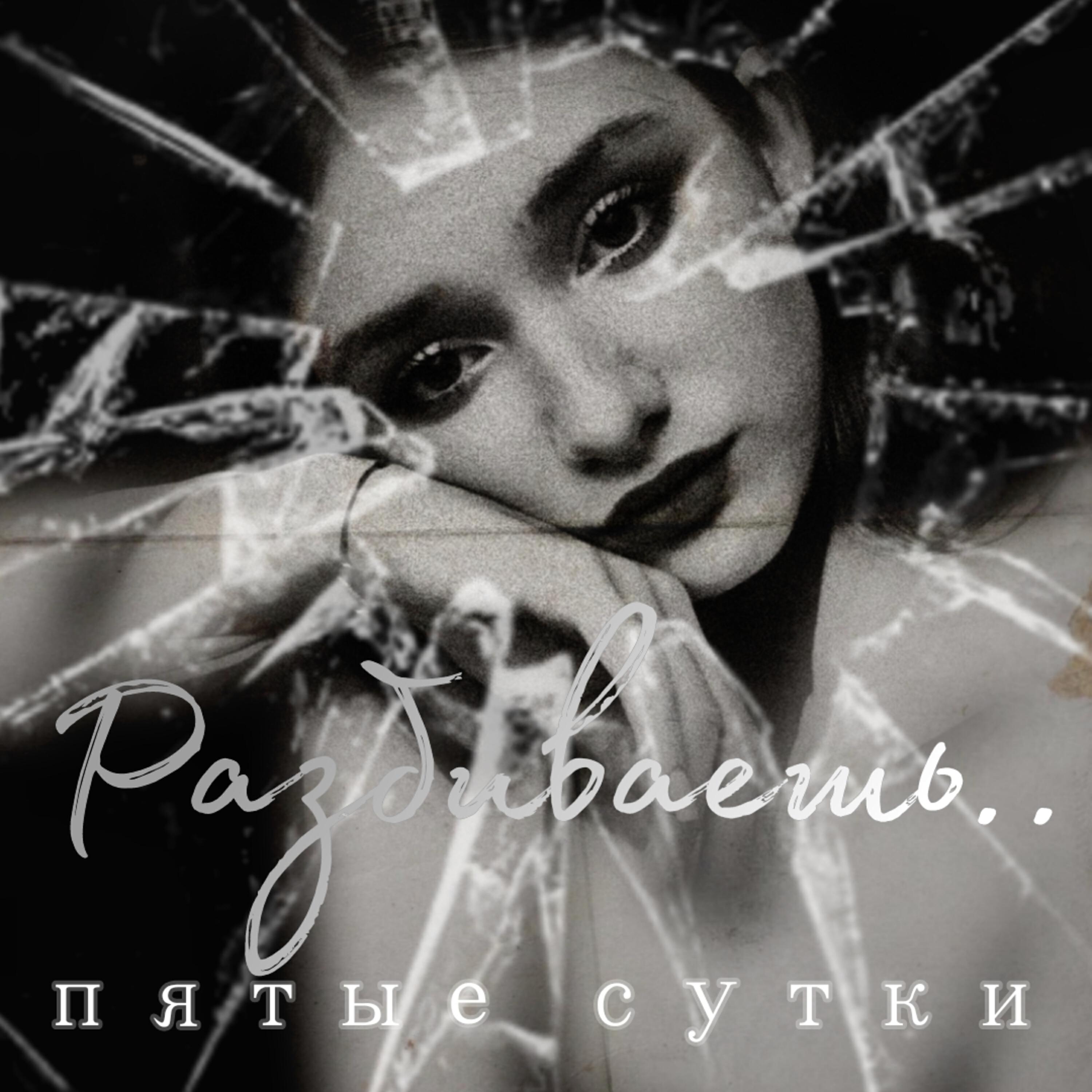 Релиз Разбиваешь