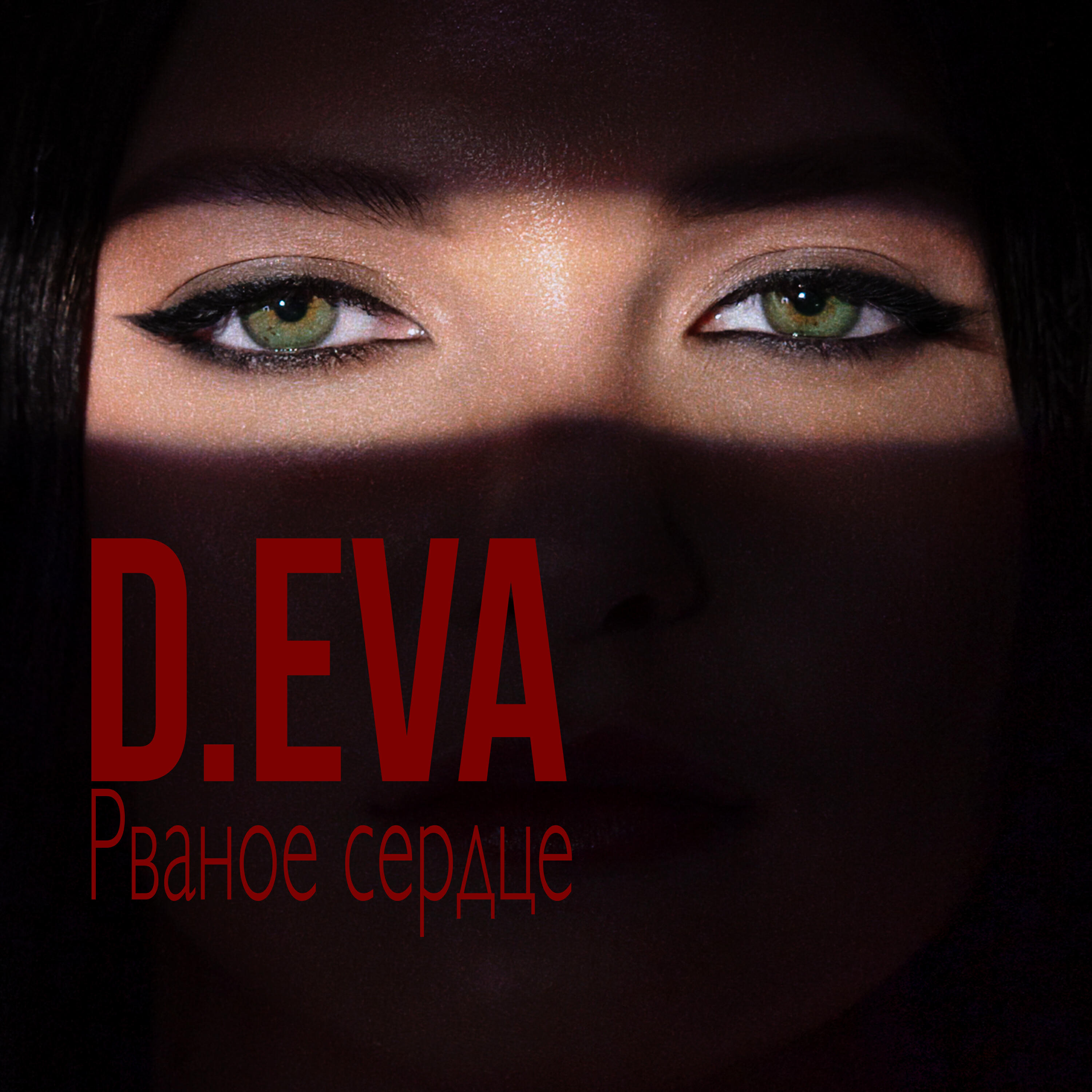 Релиз Рваное сердце