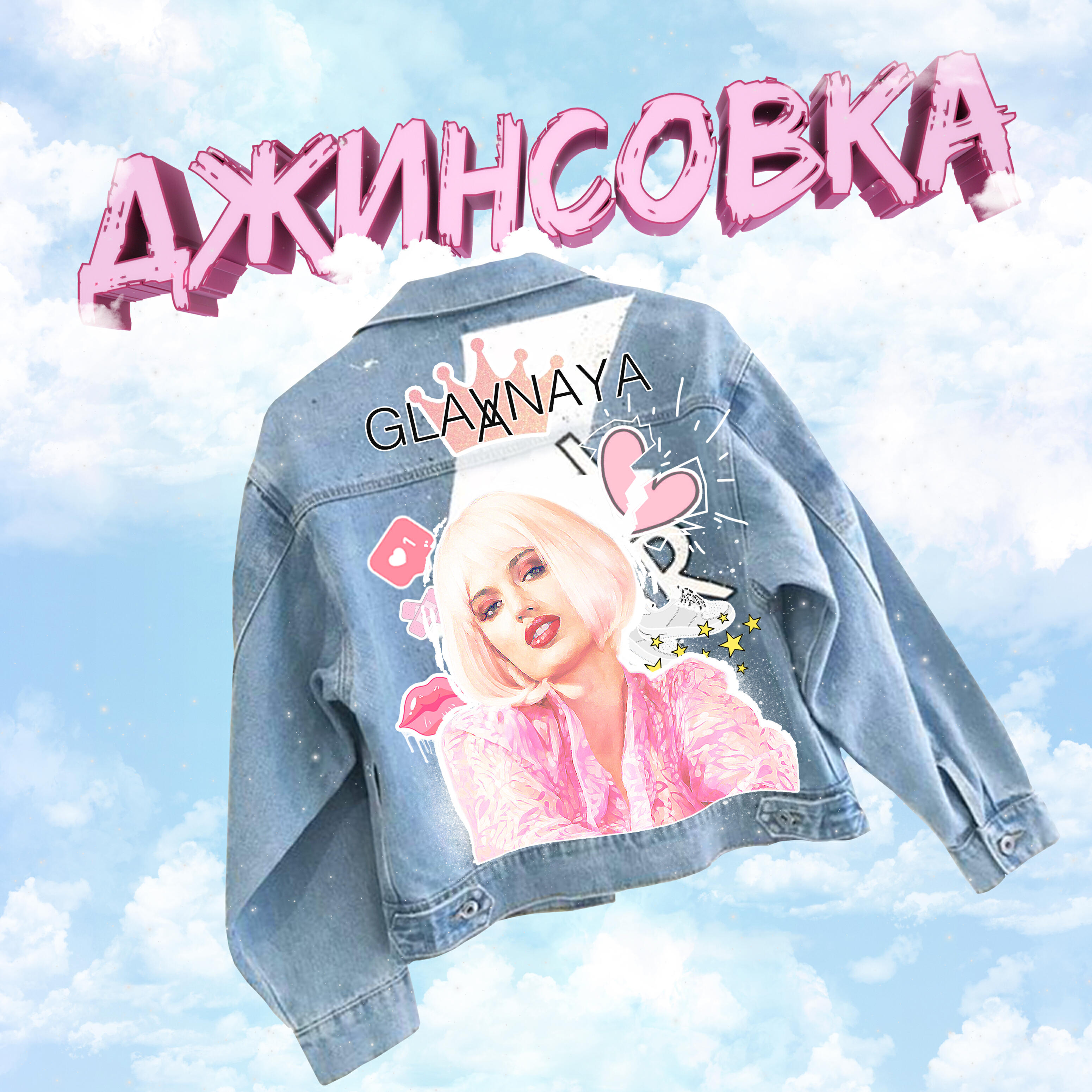 Релиз Джинсовка