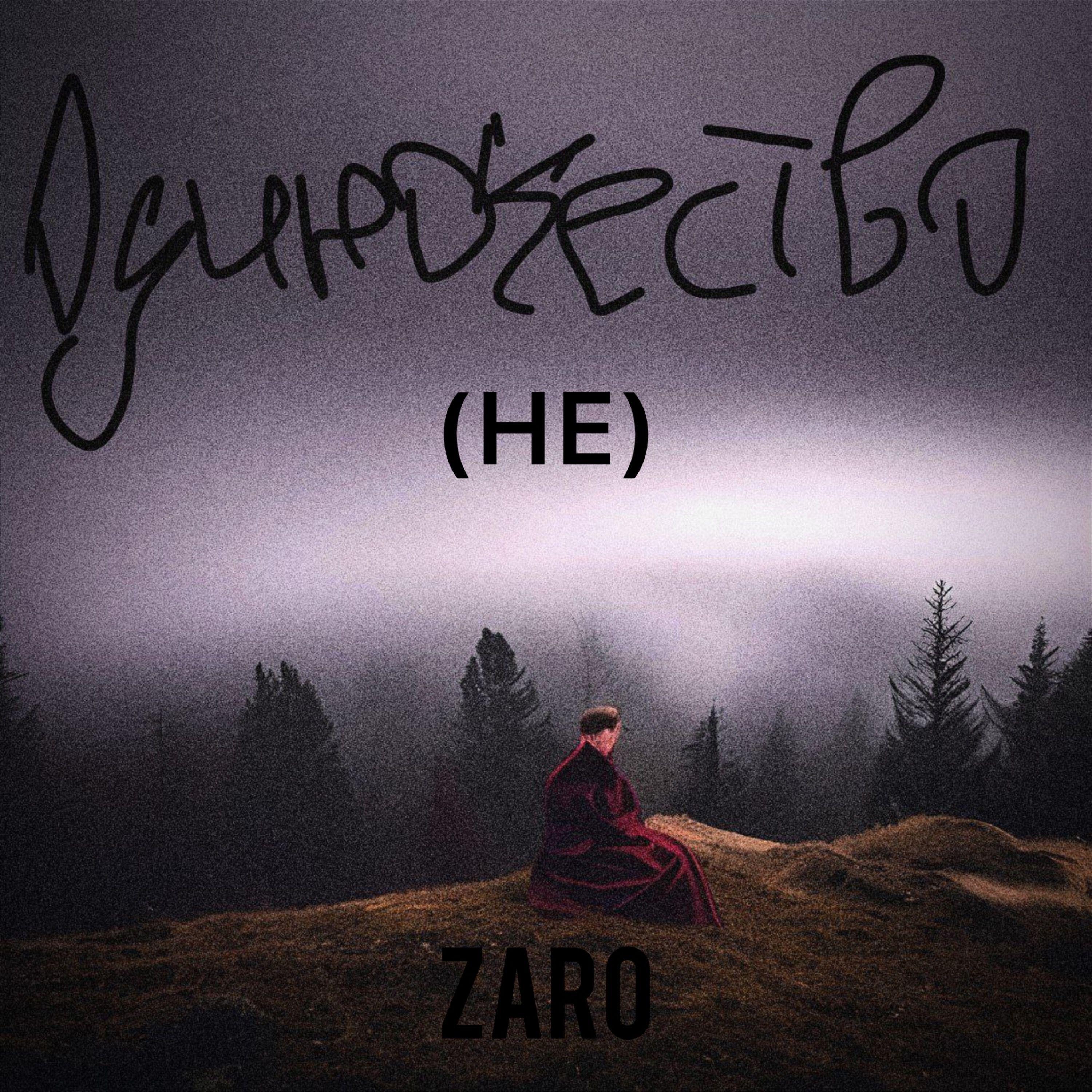 Релиз НеОдиночество