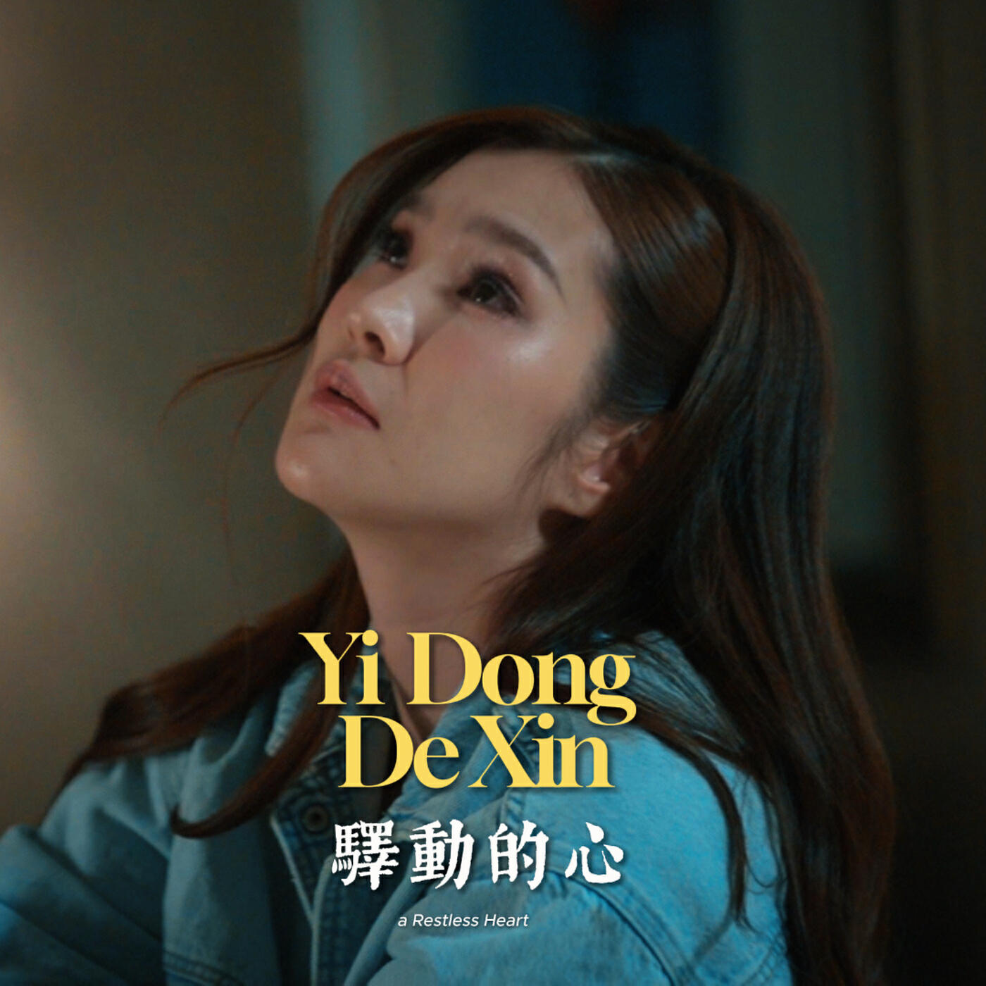 Релиз Yi Dong De Xin 驛動的心