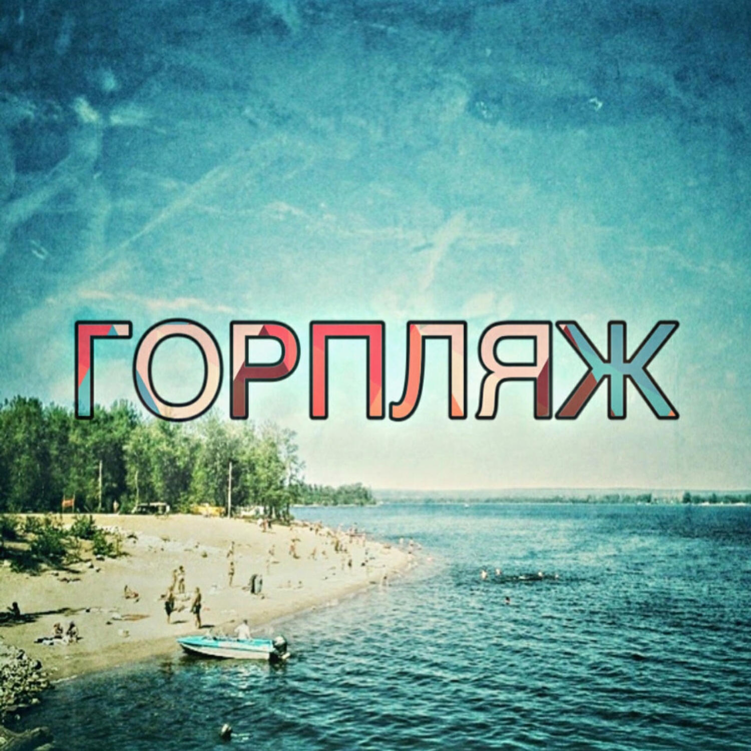 Релиз Горпляж