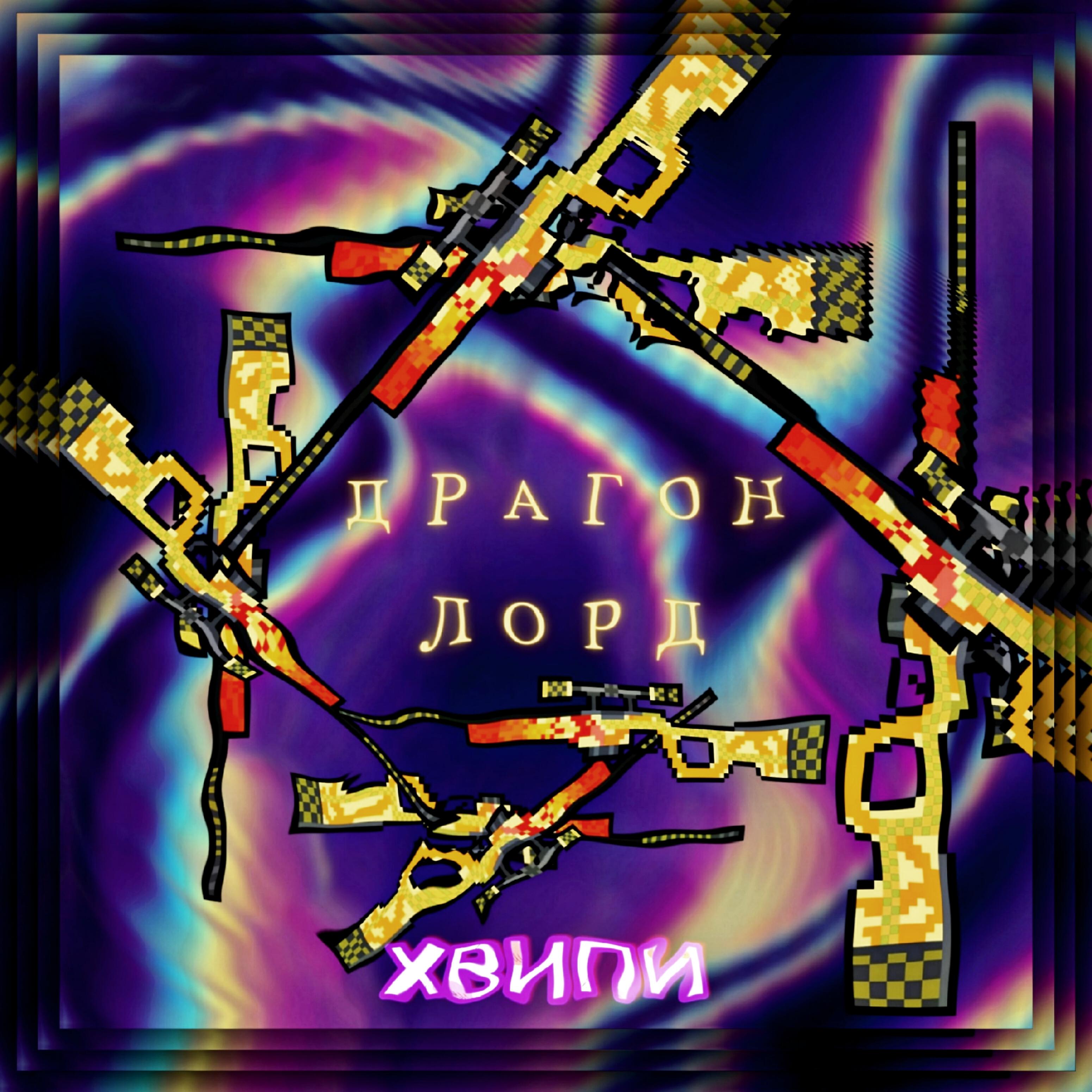 Релиз Драгон лорд