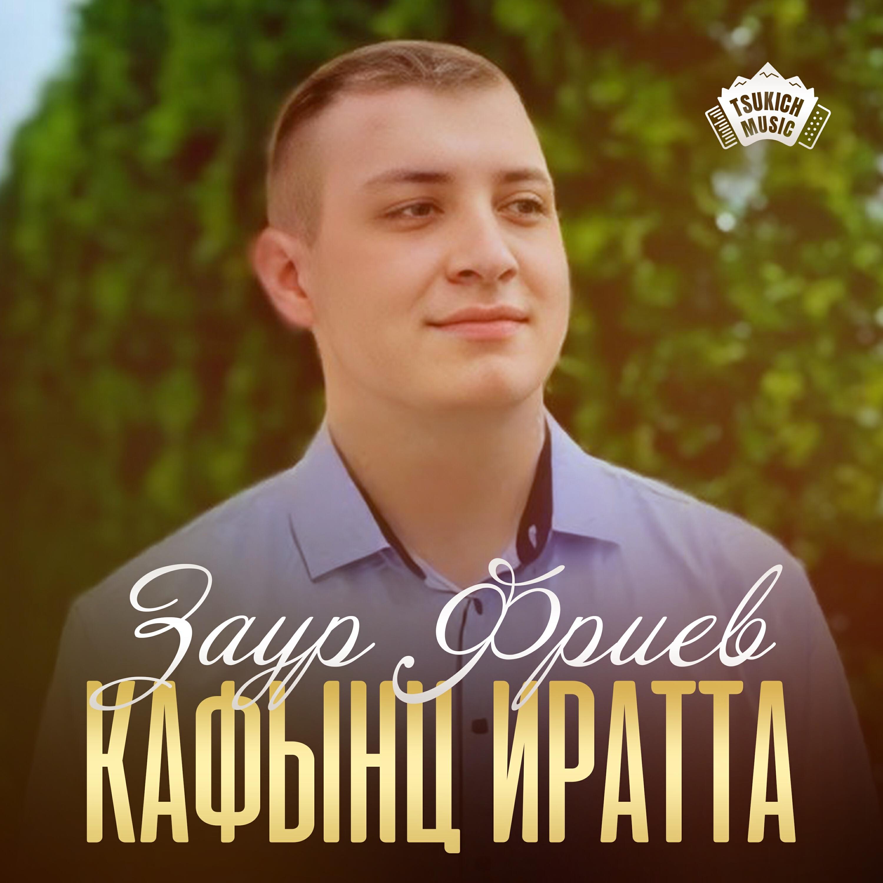 Релиз Кафынц Иратта