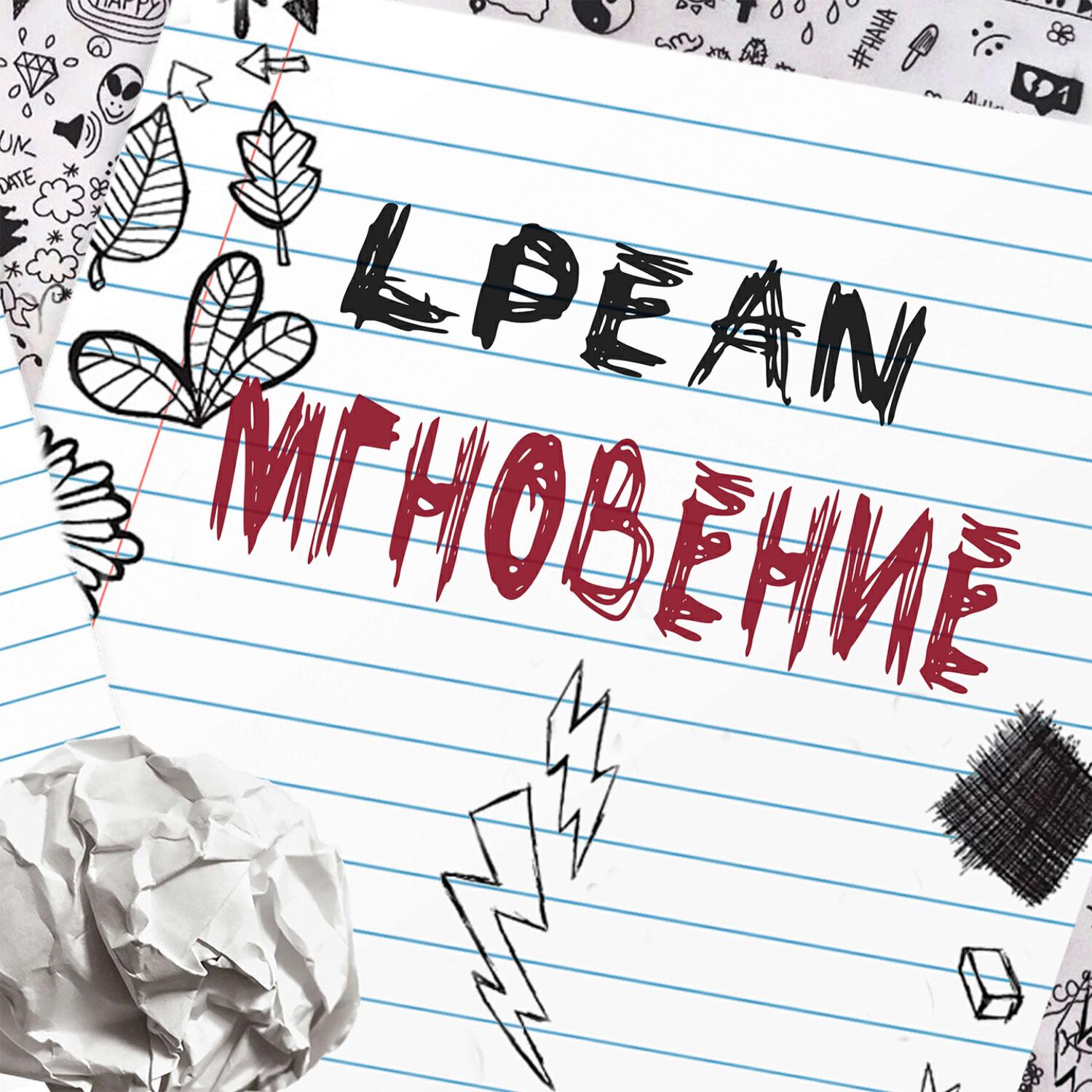 Релиз МГНОВЕНИЕ