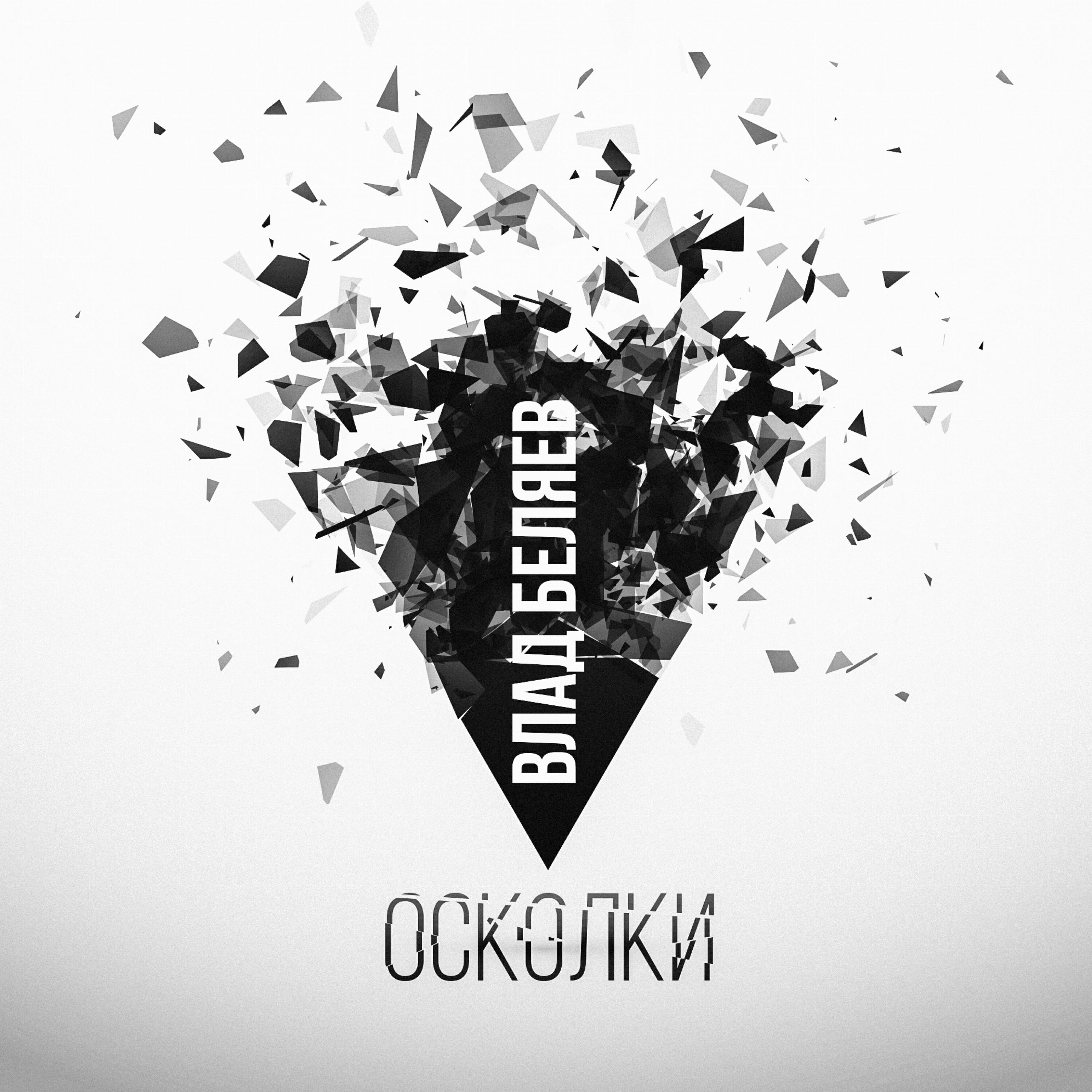 Релиз Осколки