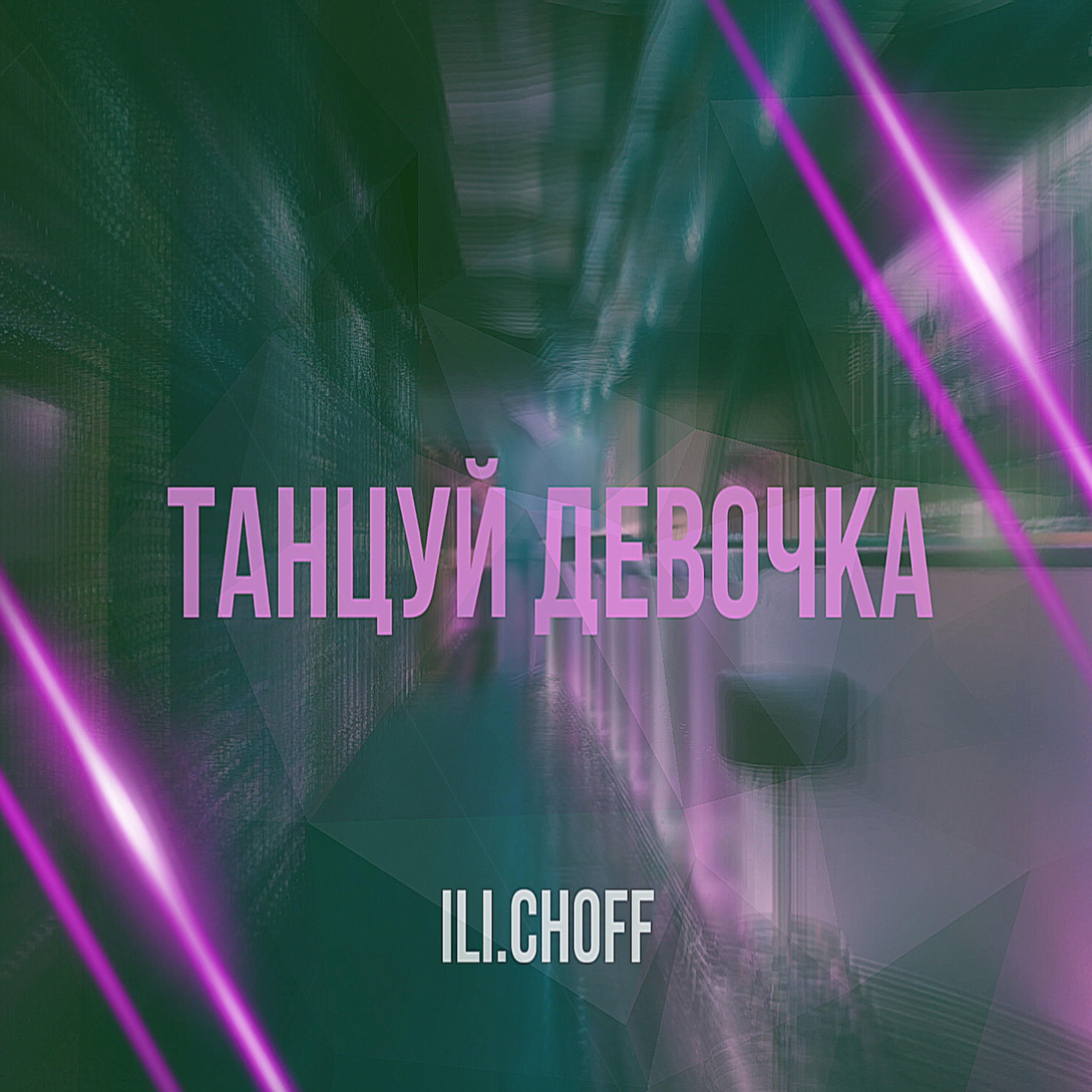 Релиз Танцуй девочка