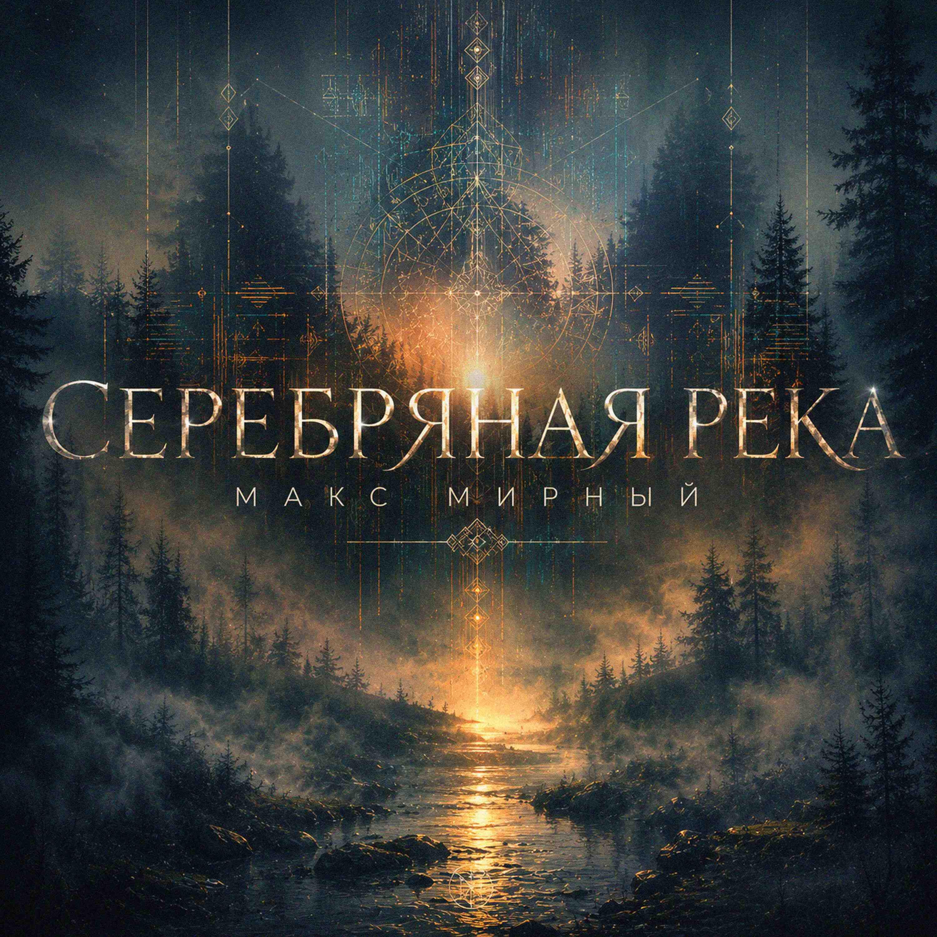 Релиз Серебряная река