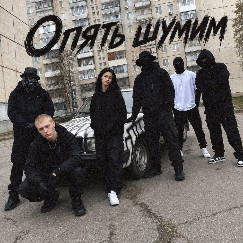 Релиз Опять шумим