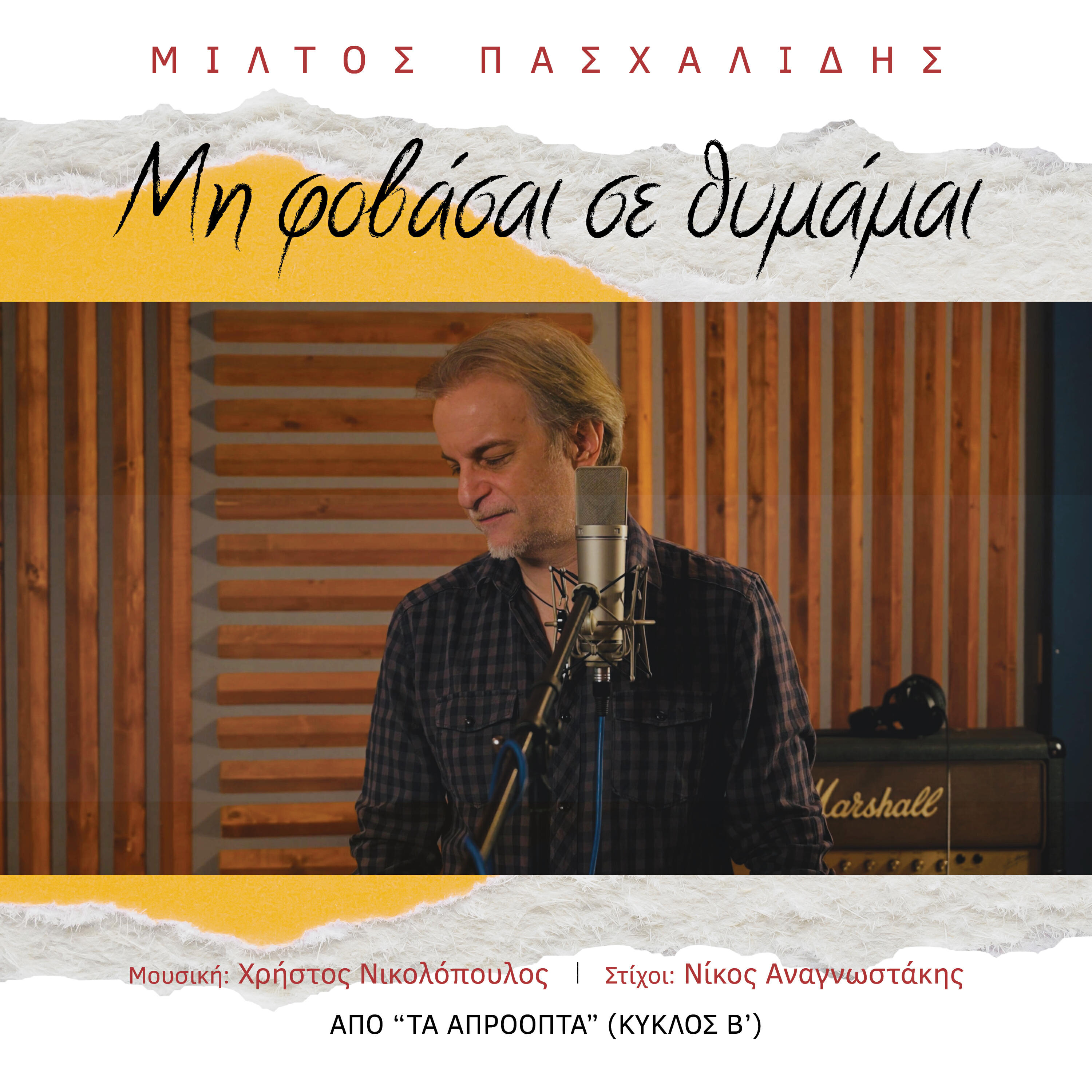 Релиз Mi Fovasai Se Thymamai
