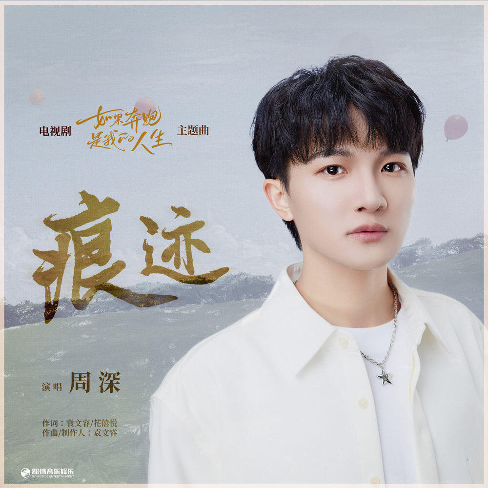 Релиз 痕跡 (電視劇《如果奔跑是我的人生》主題曲)