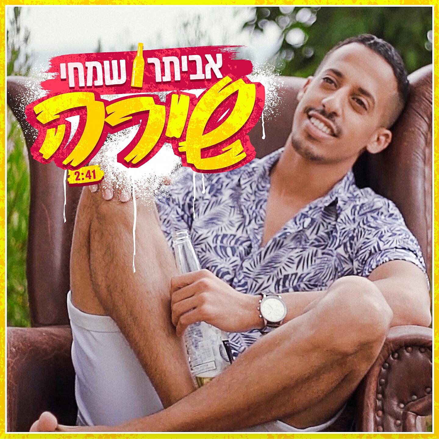 Релиз שירה